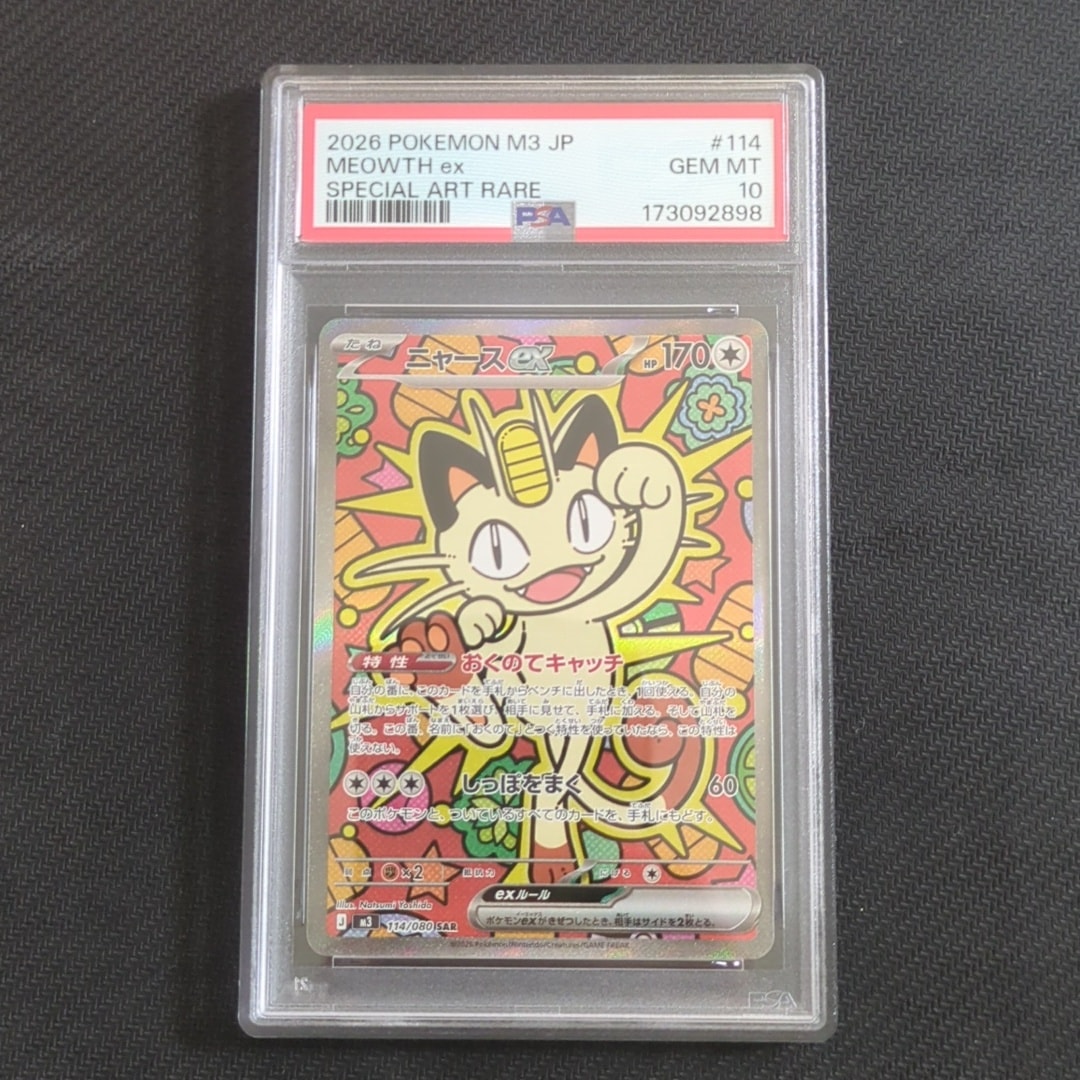 ニャースex SAR [M3 114/080](拡張パック「ムニキスゼロ」)