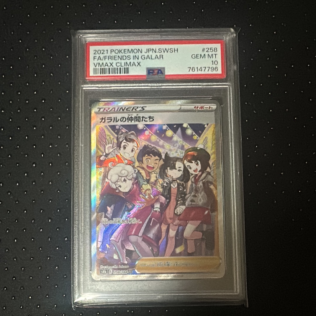 ガラルの仲間たち SR[S8b 258/184](ハイクラスパック「VMAXクライマックス」)