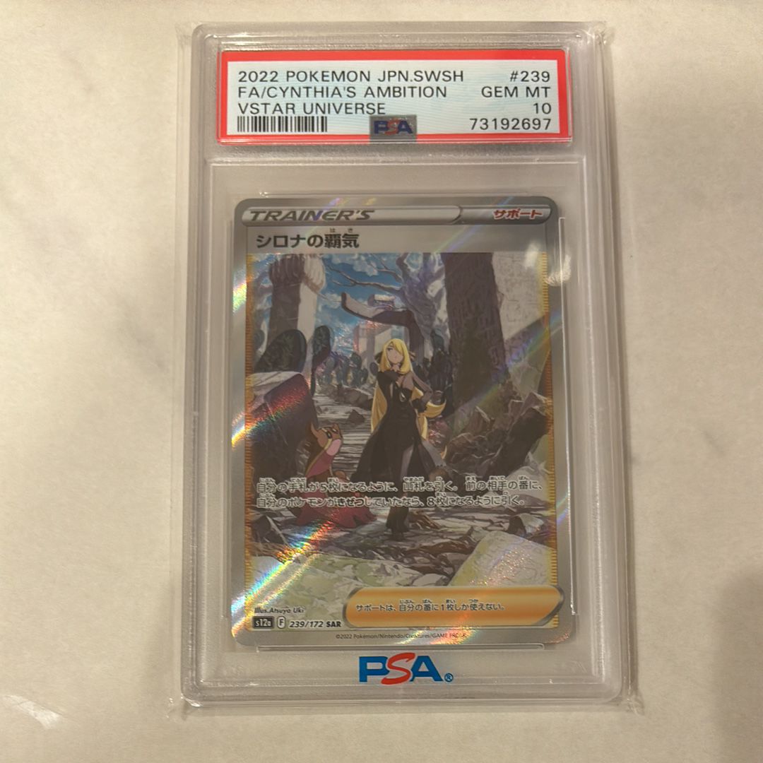 シロナの覇気 SAR[s12a 239/172](ハイクラスパック「VSTARユニバース」)