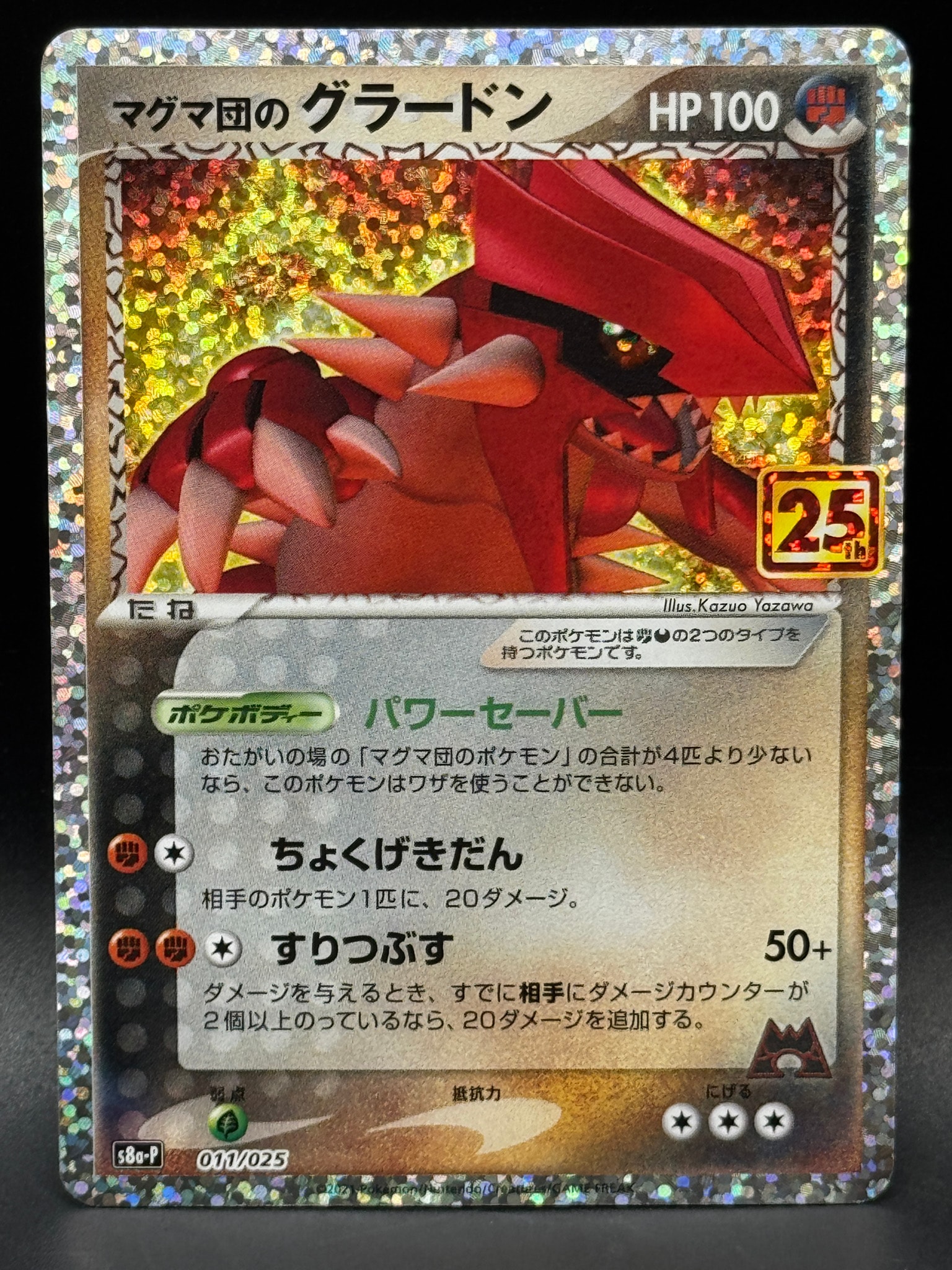 マグマ団のグラードン: プロモ [S8a-P 011/025](プロモカードパック