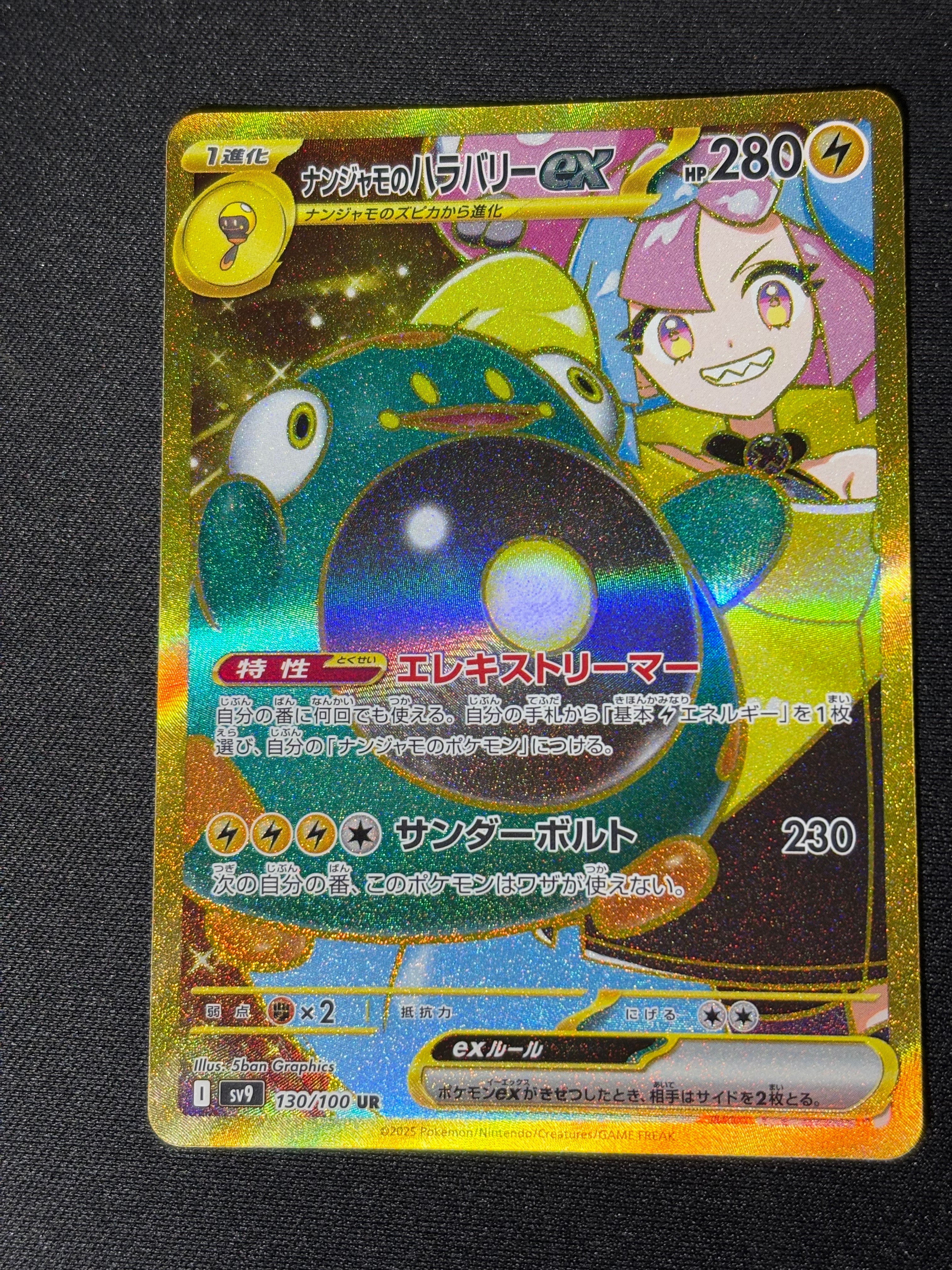 ナンジャモのハラバリーex UR [SV9 130/100](拡張パック「バトルパートナーズ」)