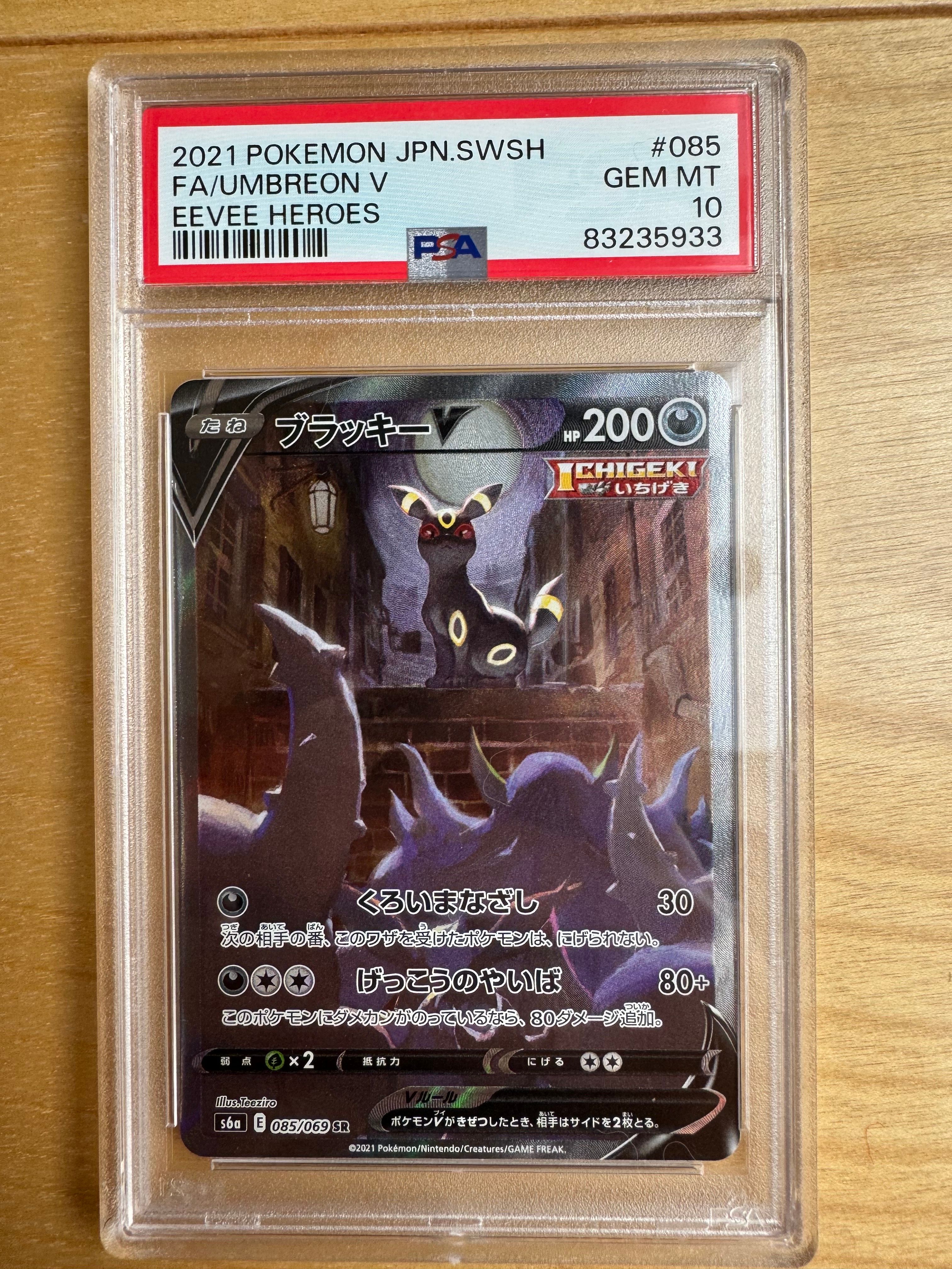 ブラッキーV SR: SA[S6a 085/069](強化拡張パック「イーブイヒーローズ」)
