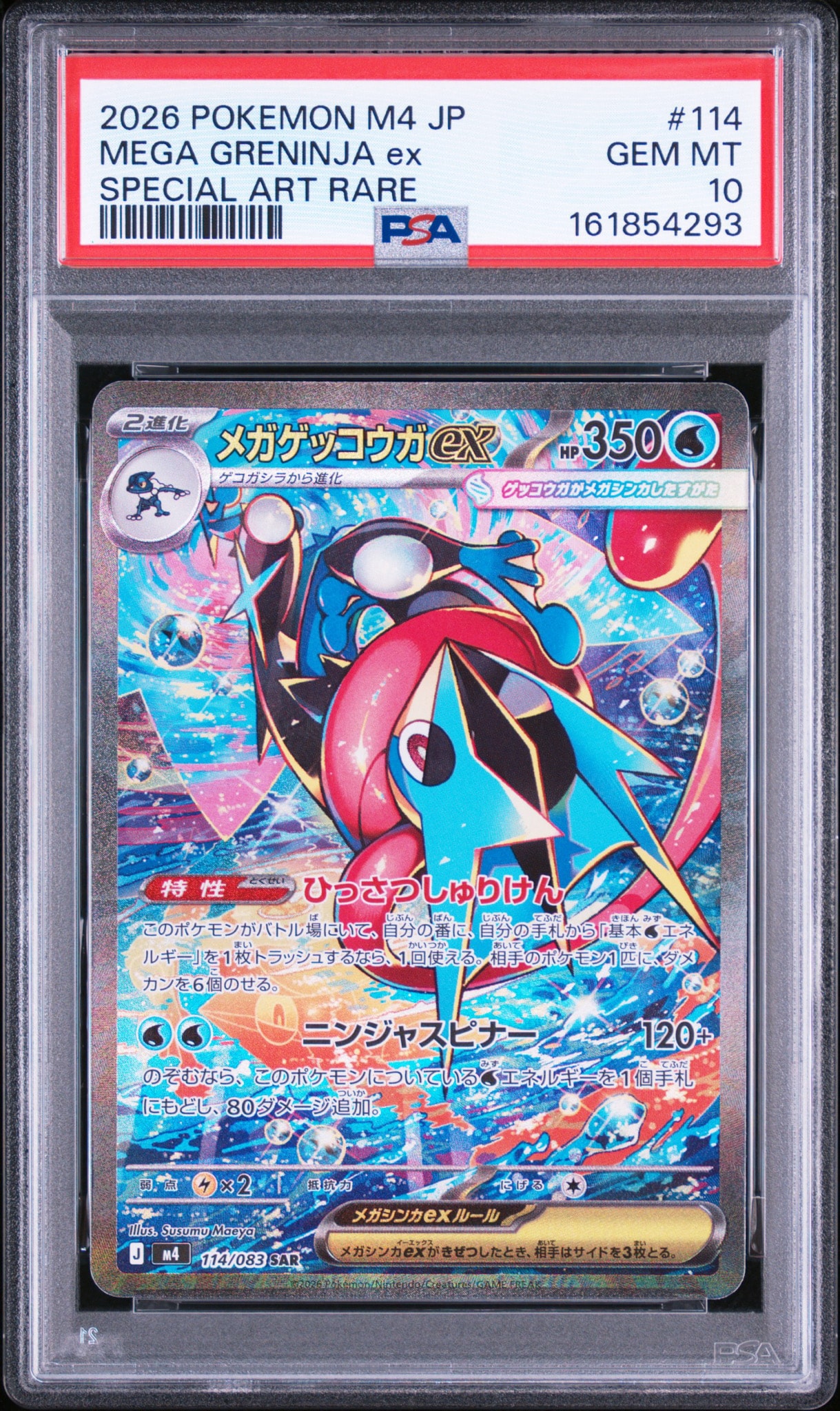 メガゲッコウガex SAR [M4 114/083](拡張パック「ニンジャスピナー」)