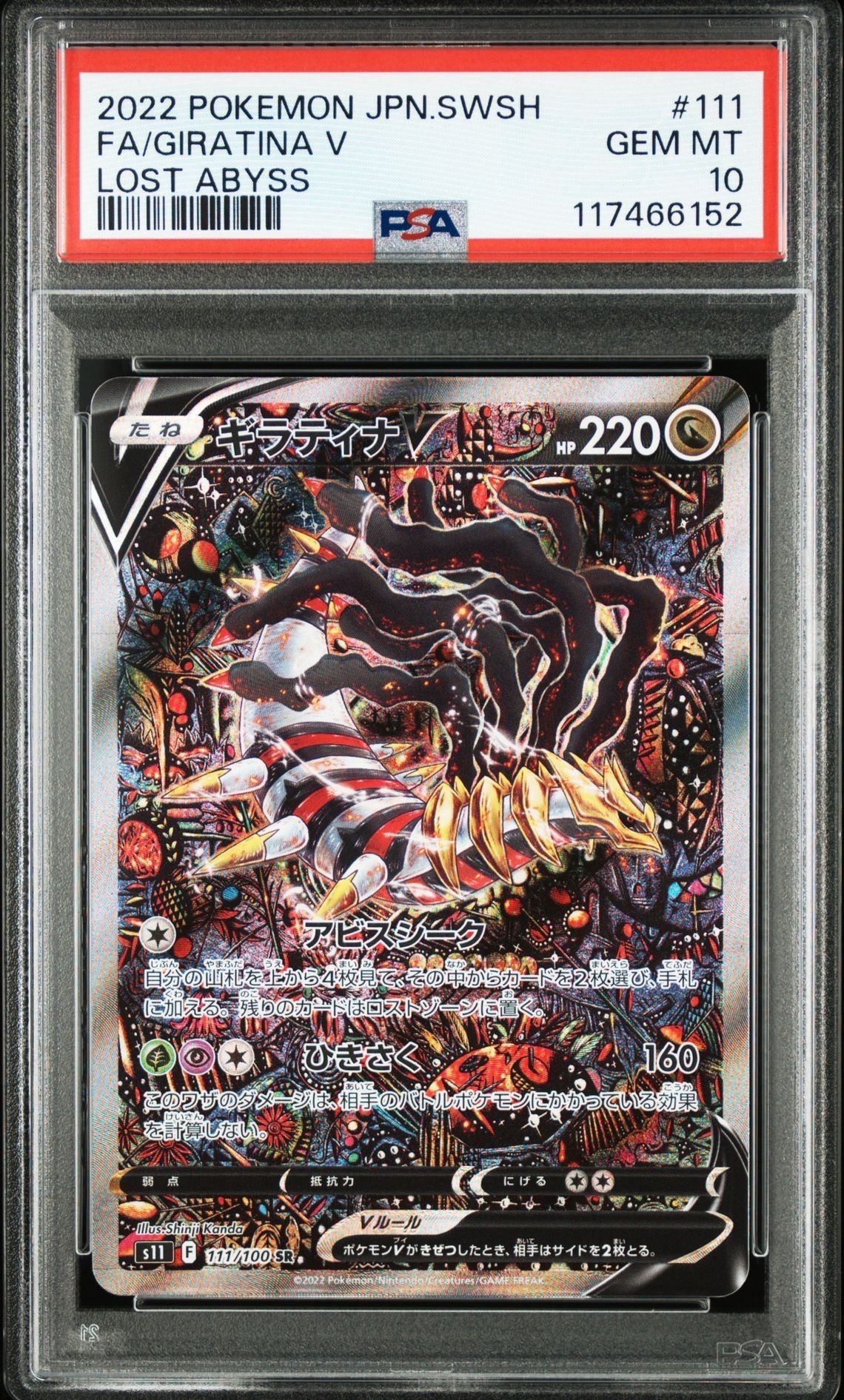 ギラティナV SR: SA[S11 111/100](拡張パック「ロストアビス」)