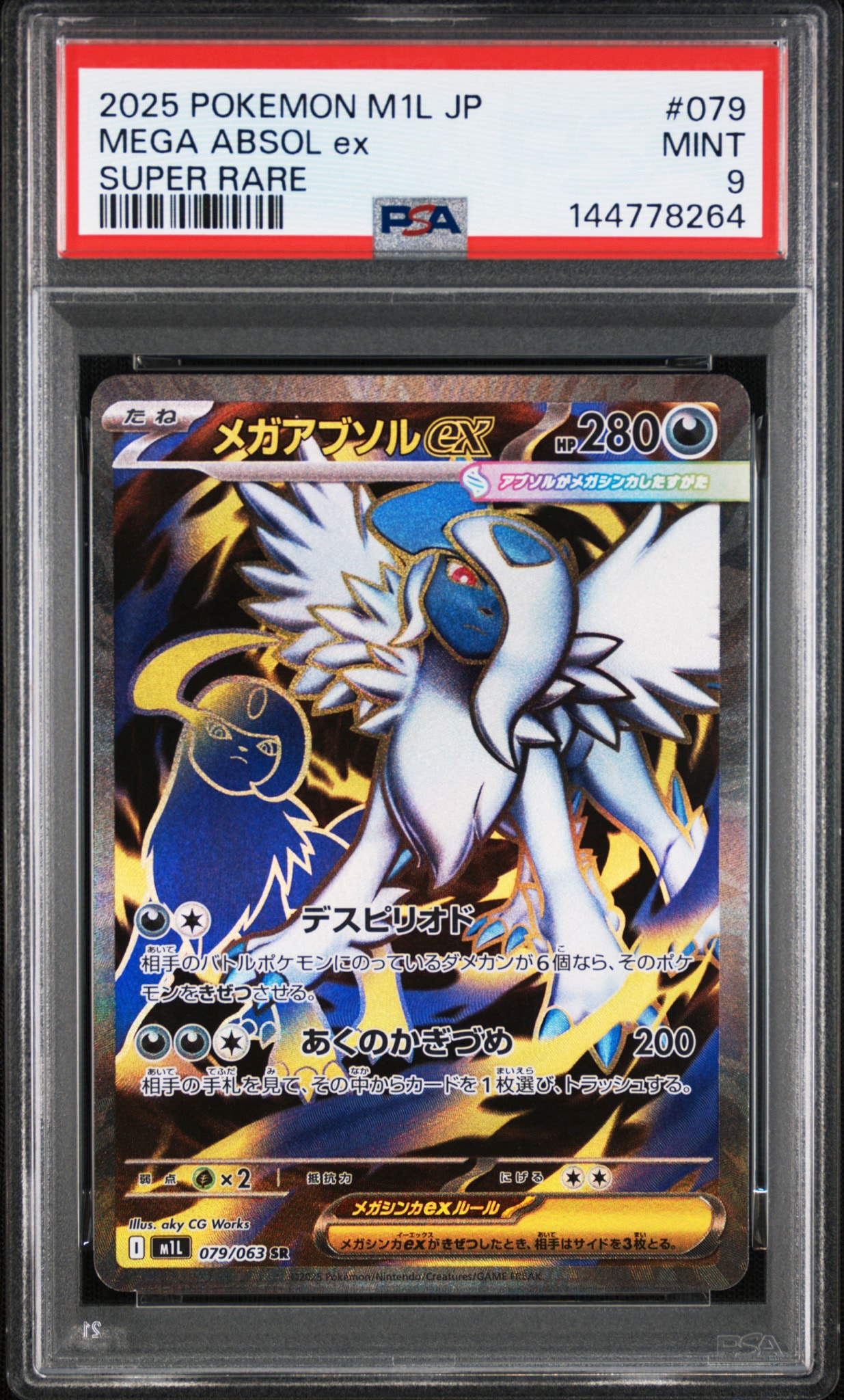 メガアブソルex SR [M1L 079/063](拡張パック「メガブレイブ」)通販