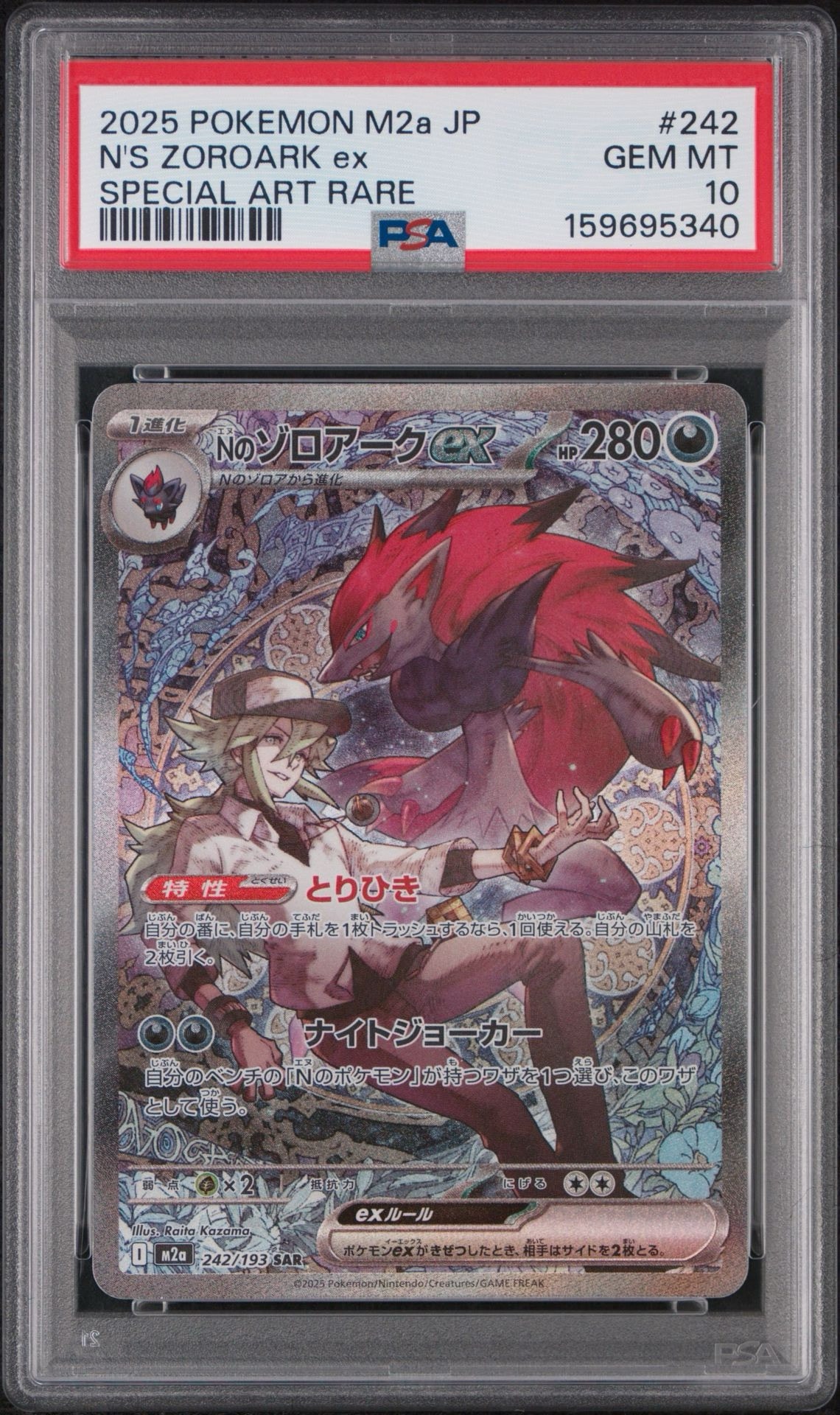 Nのゾロアークex SAR [M2a 242/193](ハイクラスパック「MEGAドリームex