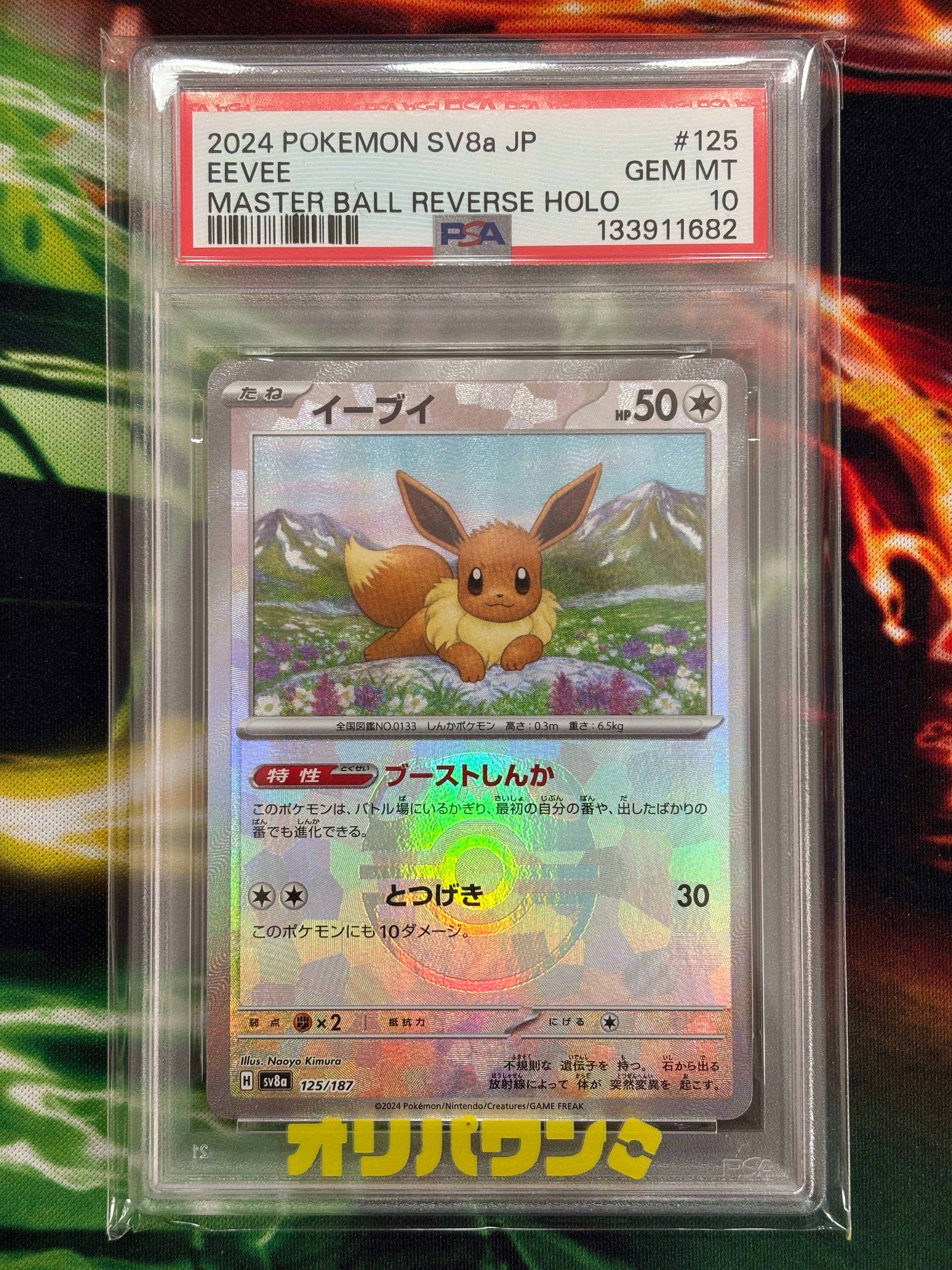 イーブイ :マスターボールミラー [SV8a 125/187](ハイクラスパック「テラスタルフェスex」)