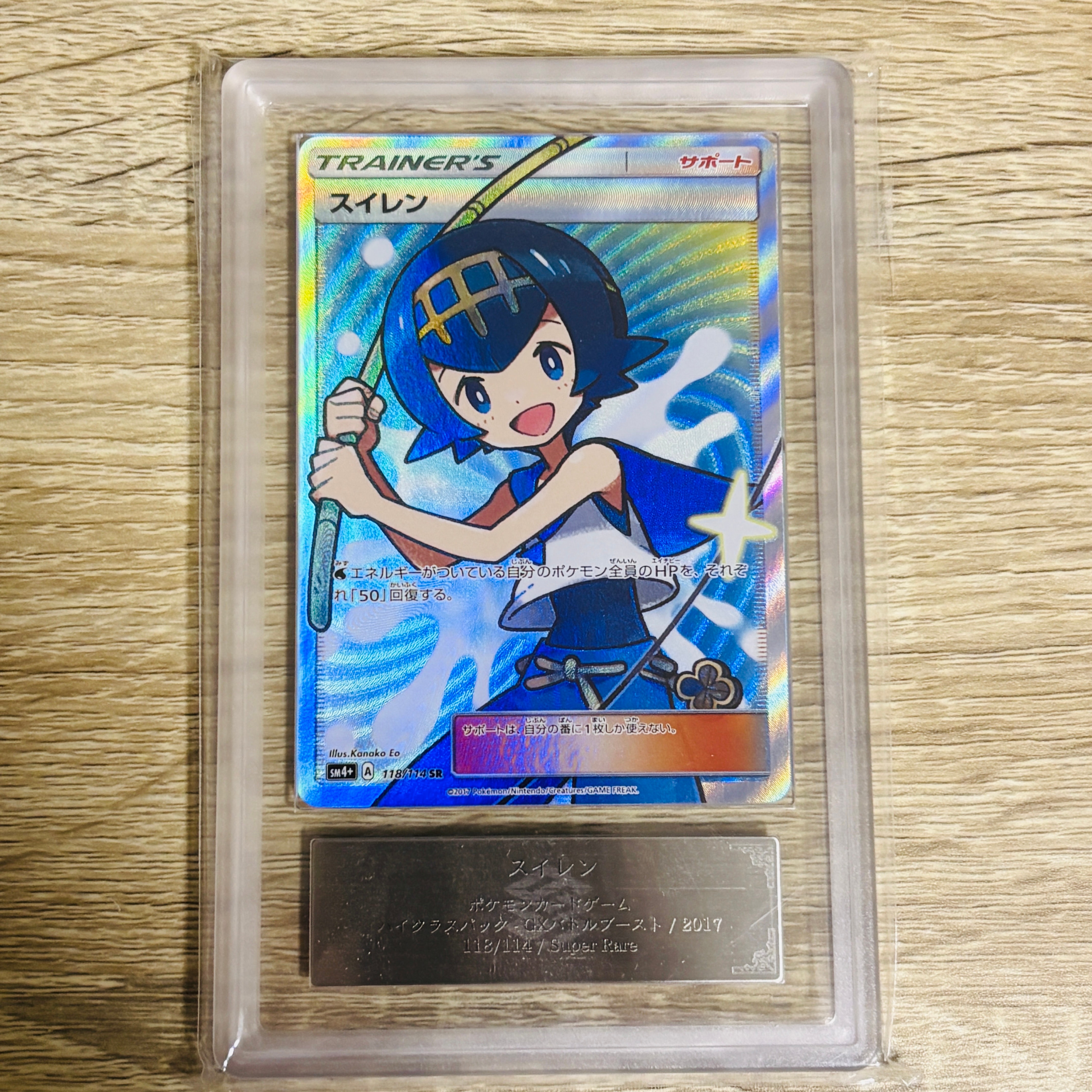 PSA9】スイレン SR[SM4+ 118/114](ハイクラスパック「GXバトルブースト
