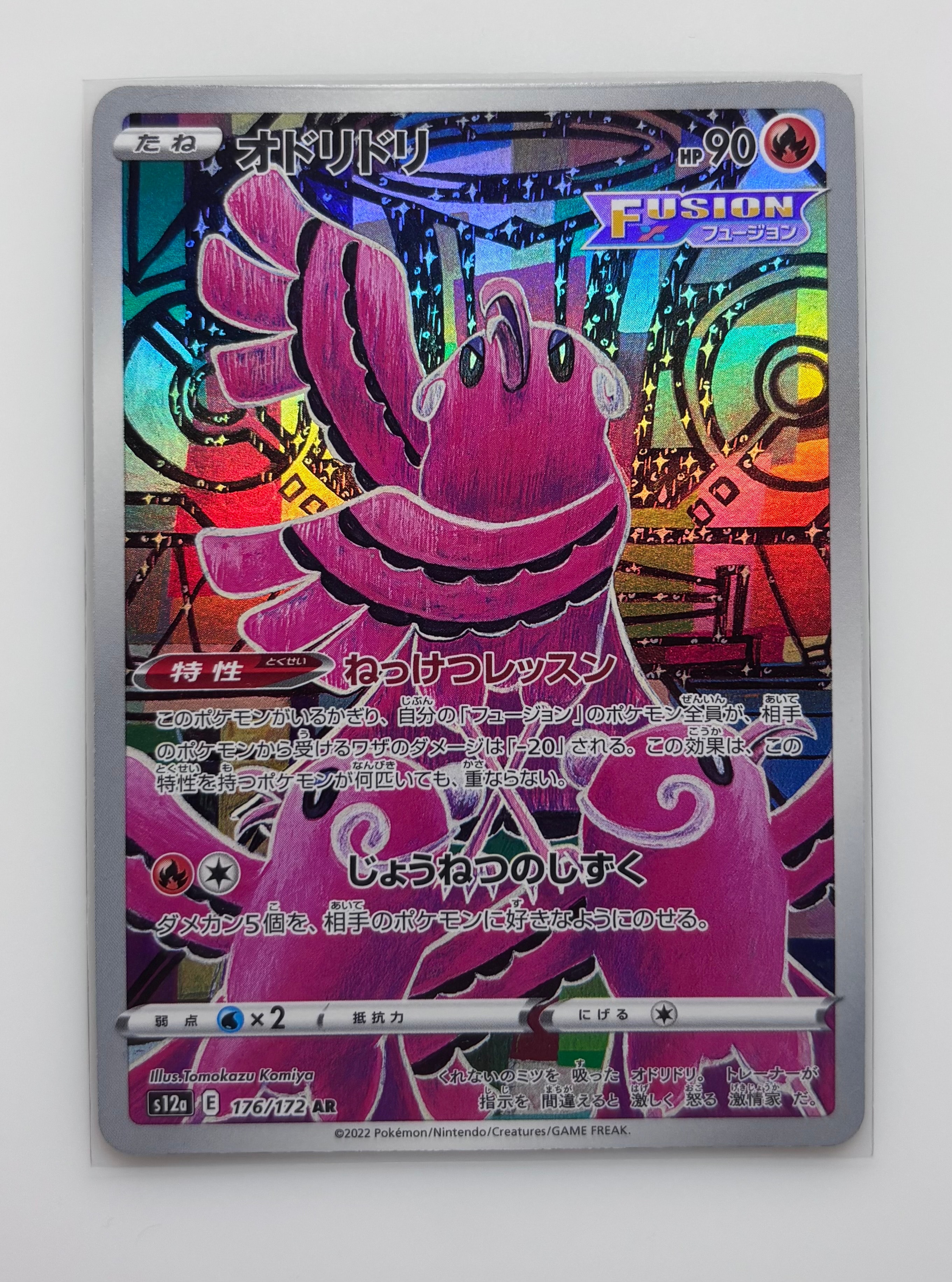 オドリドリ AR[s12a 176/172](ハイクラスパック「VSTARユニバース」)の
