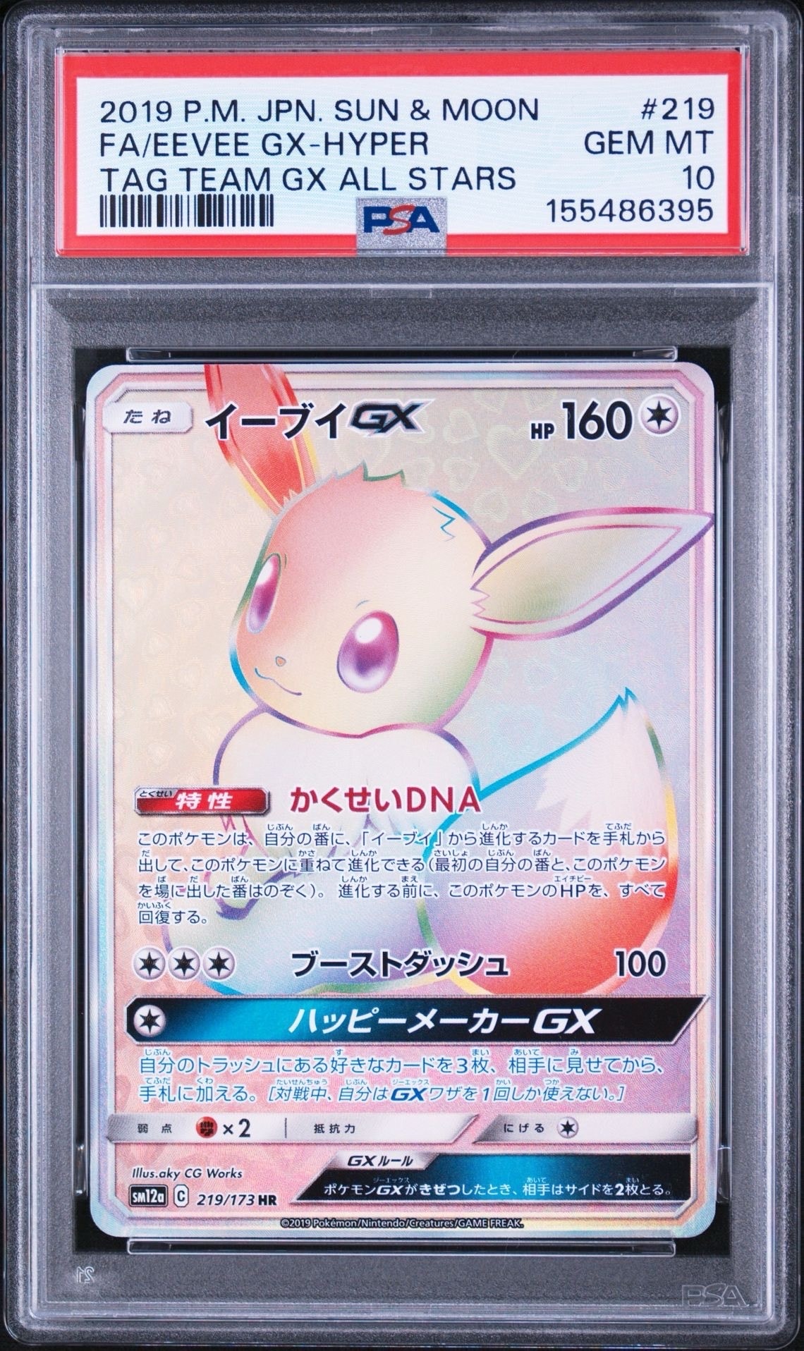PSA10】イーブイGX HR[SM12a 219/173](ハイクラスパック「TAG TEAM GX