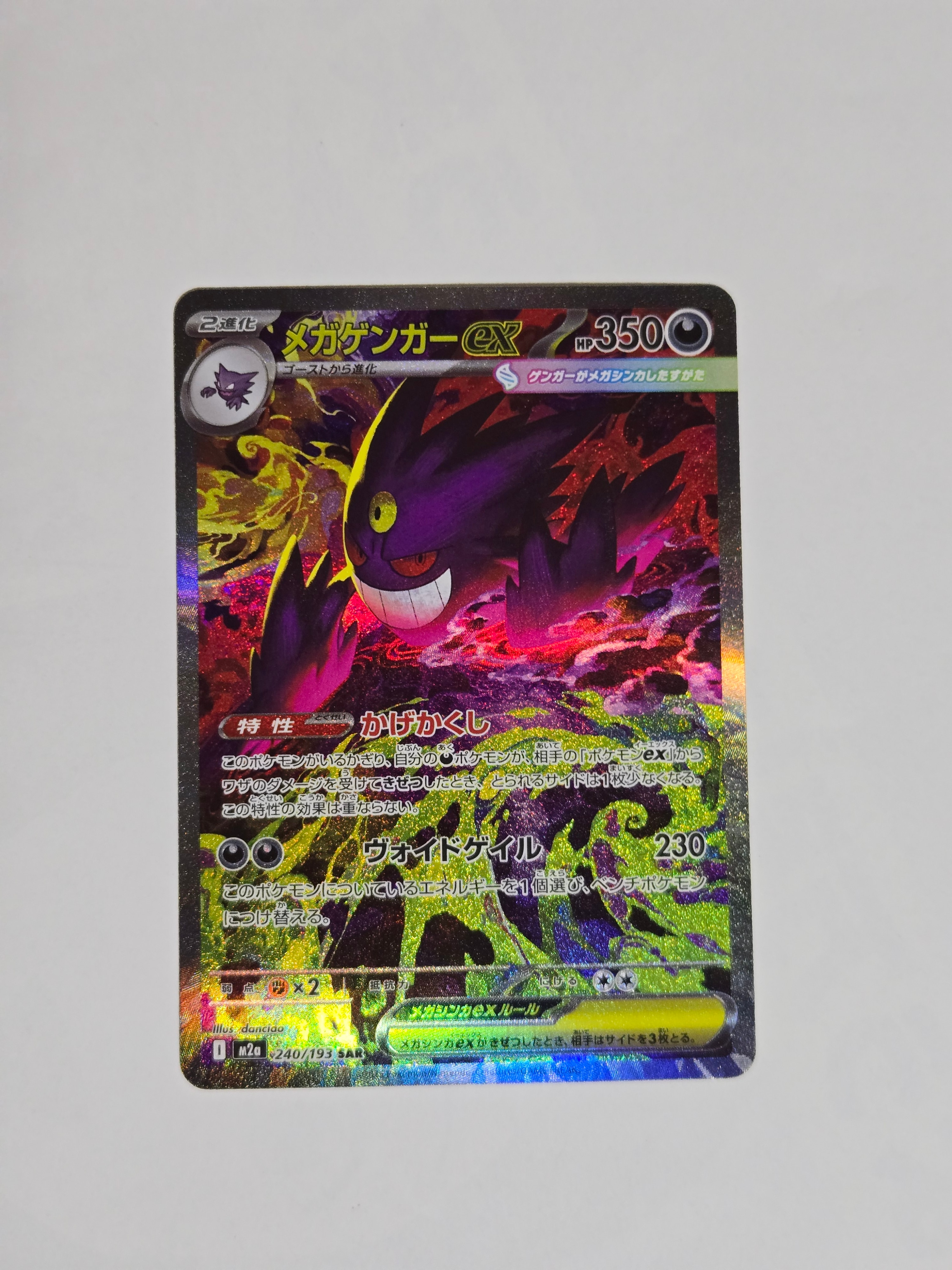 メガゲンガーex SAR [M2a 240/193](ハイクラスパック「MEGAドリームex」)