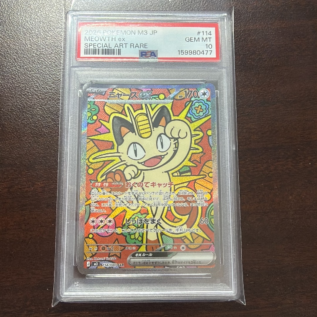 ニャースex SAR [M3 114/080](拡張パック「ムニキスゼロ」)