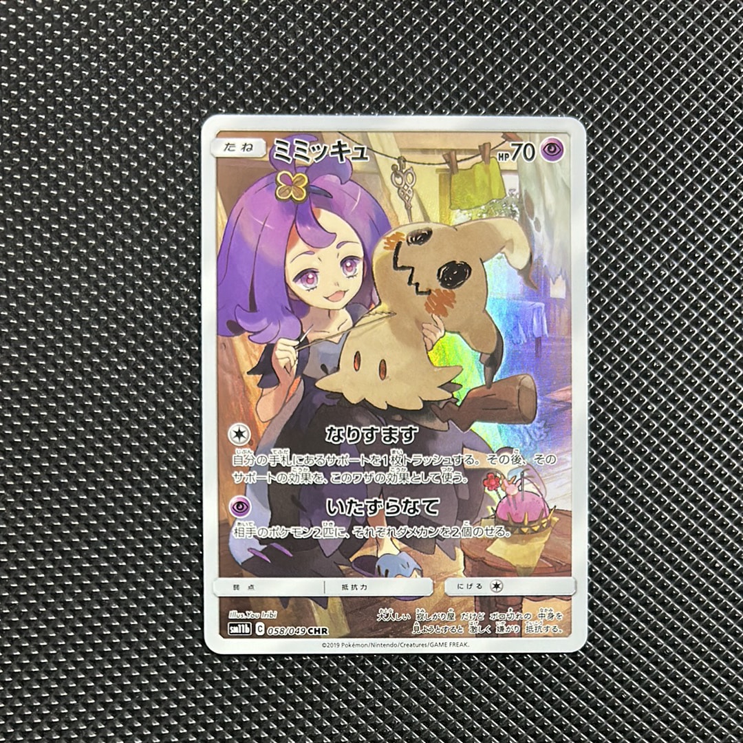 ミミッキュ (アセロラ) CHR[SM11b 058/049](強化拡張パック「ドリームリーグ」)