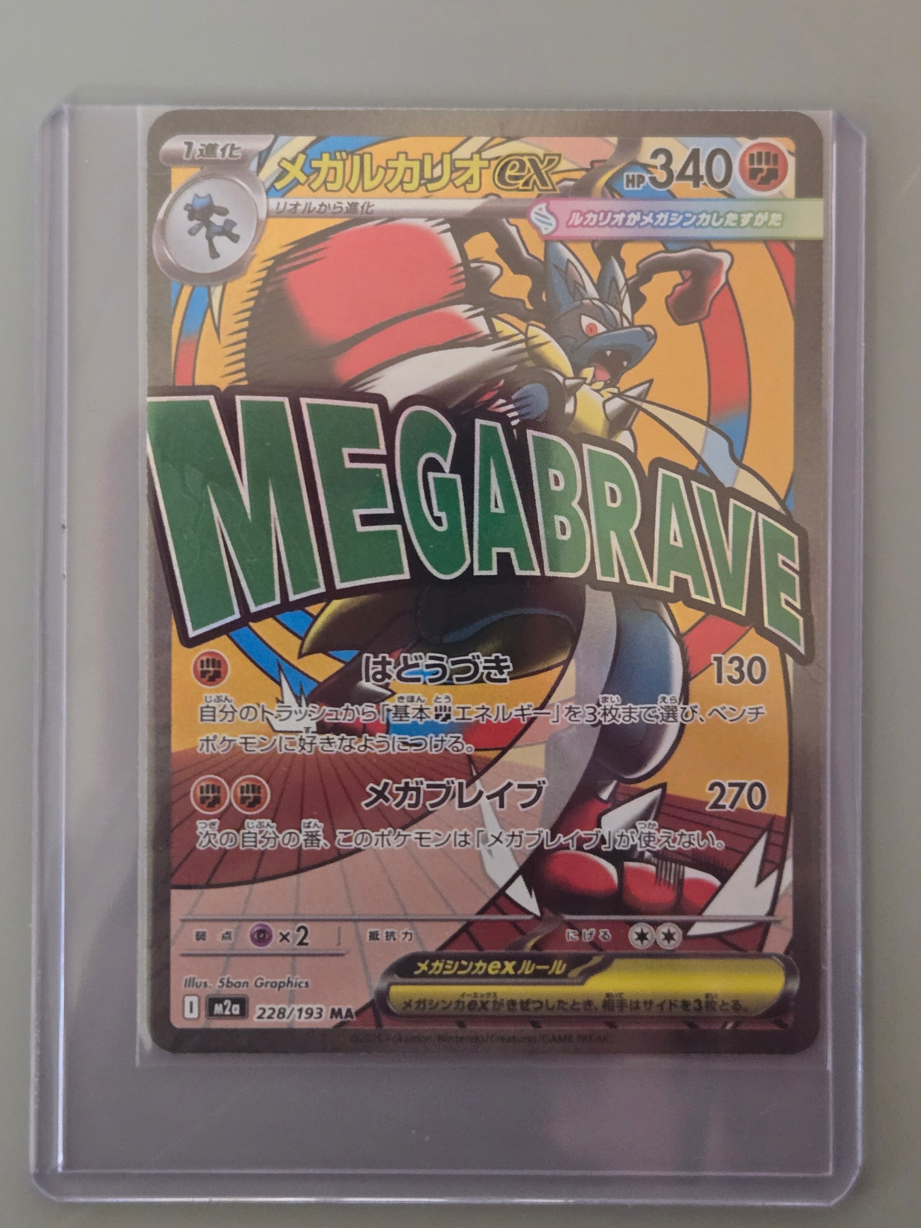 メガルカリオex MA [M2a 228/193](ハイクラスパック「MEGAドリームex」)