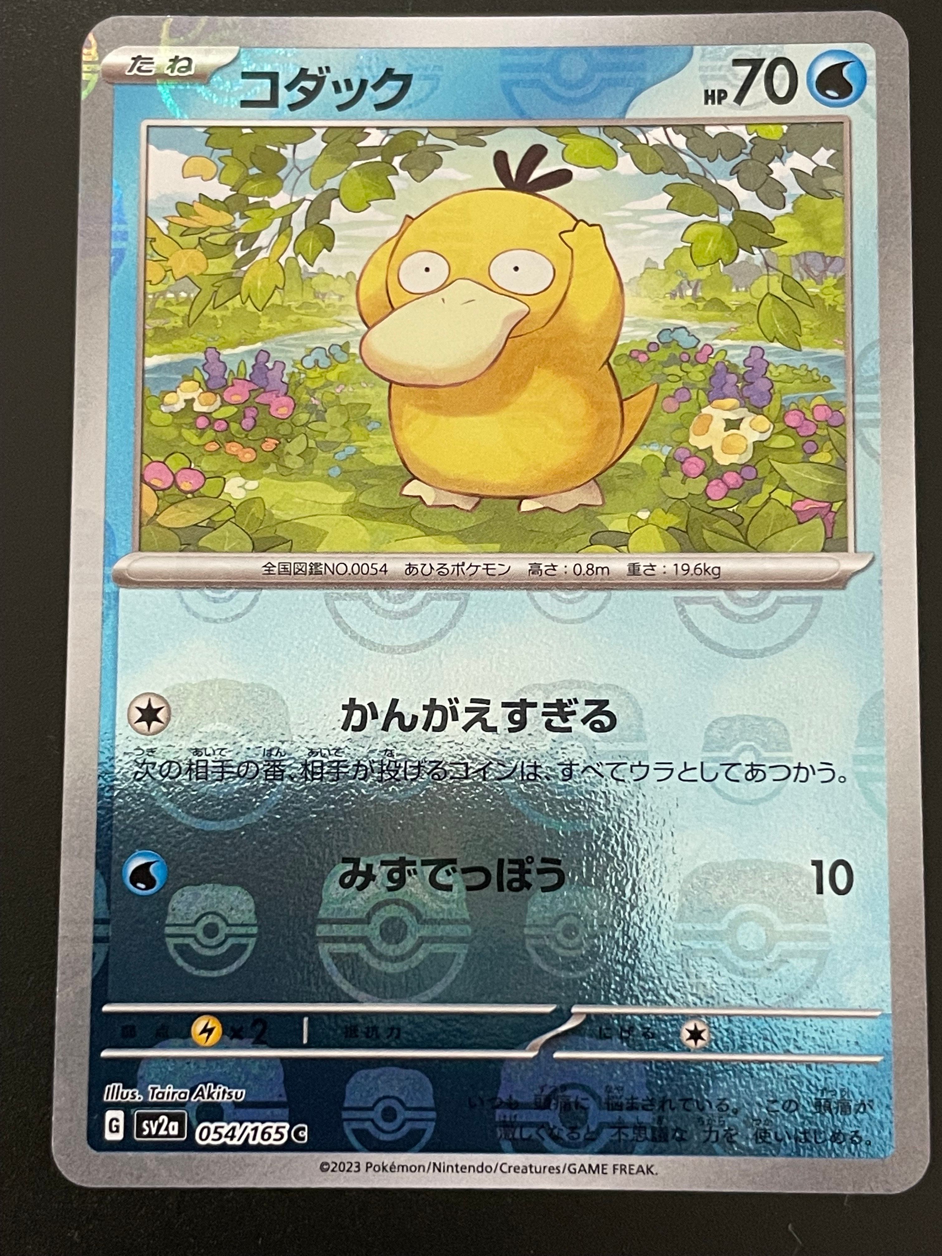 コダック C: マスターボールミラー[SV2a 054/165](強化拡張パック「ポケモンカード151」)