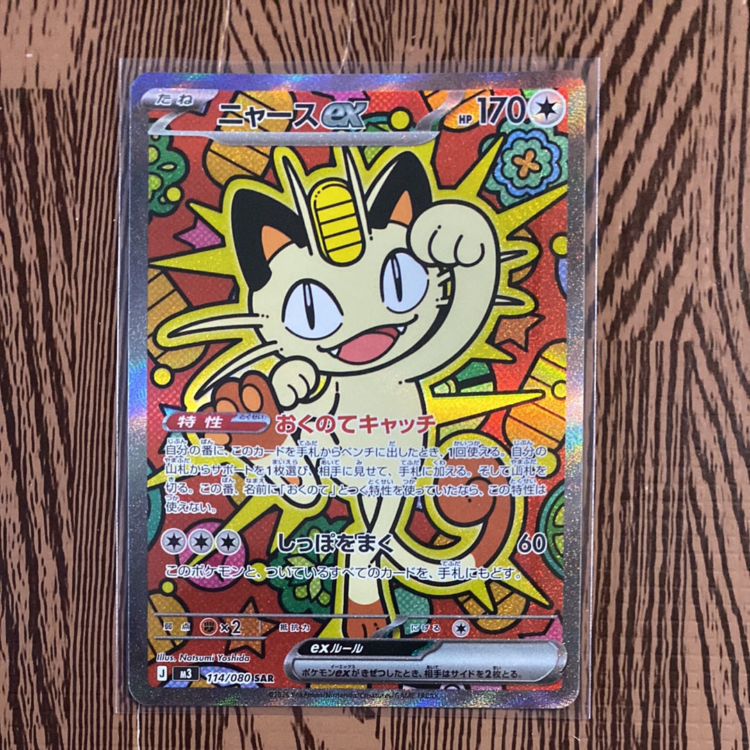 ニャースex SAR [M3 114/080](拡張パック「ムニキスゼロ」)