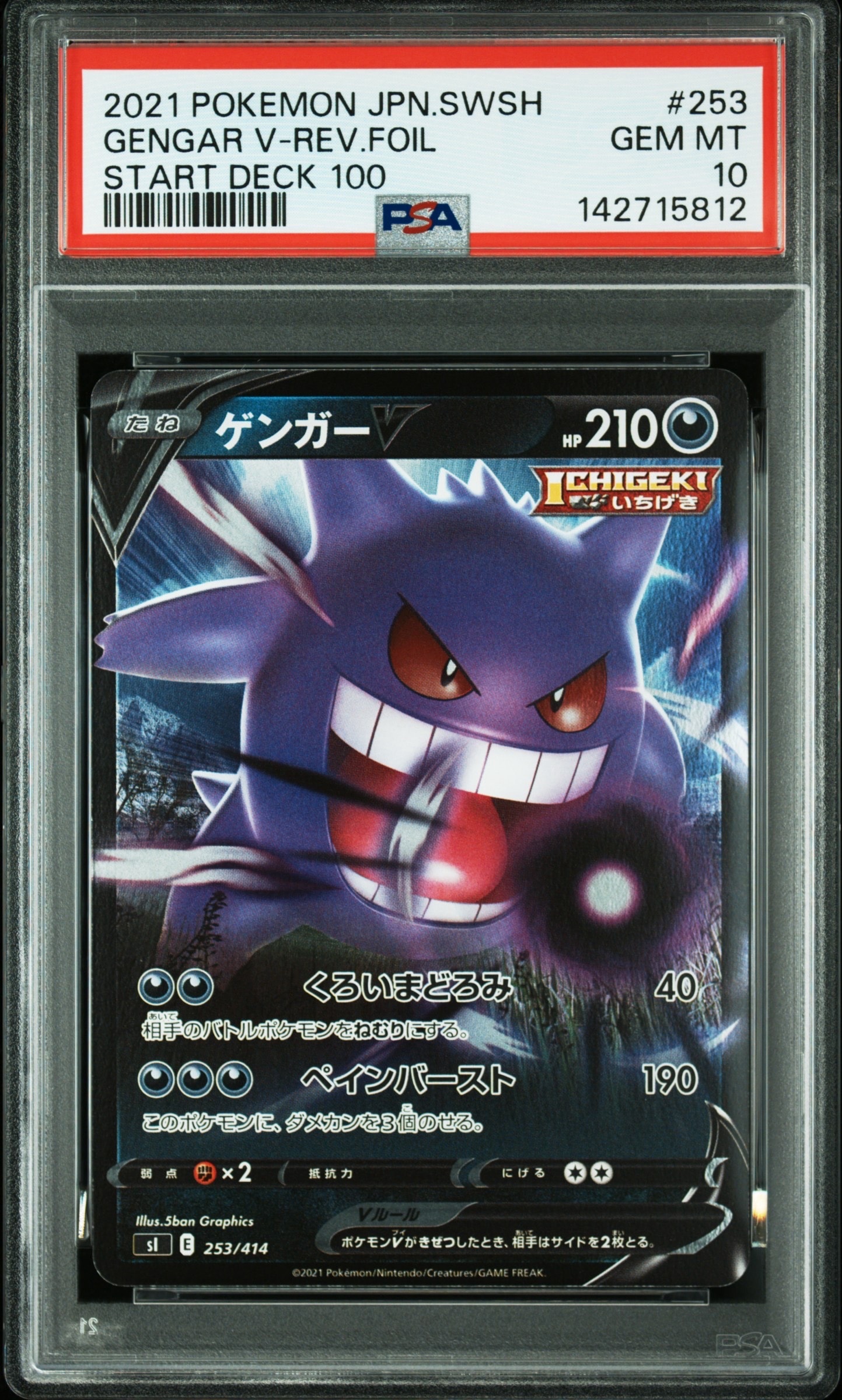 【PSA10】ゲンガーV スタートデッキ100 ノーマル仕様　POP136枚 PSA10】ゲンガーV [SI 253/414](ソード＆シールド「スタートデッキ100