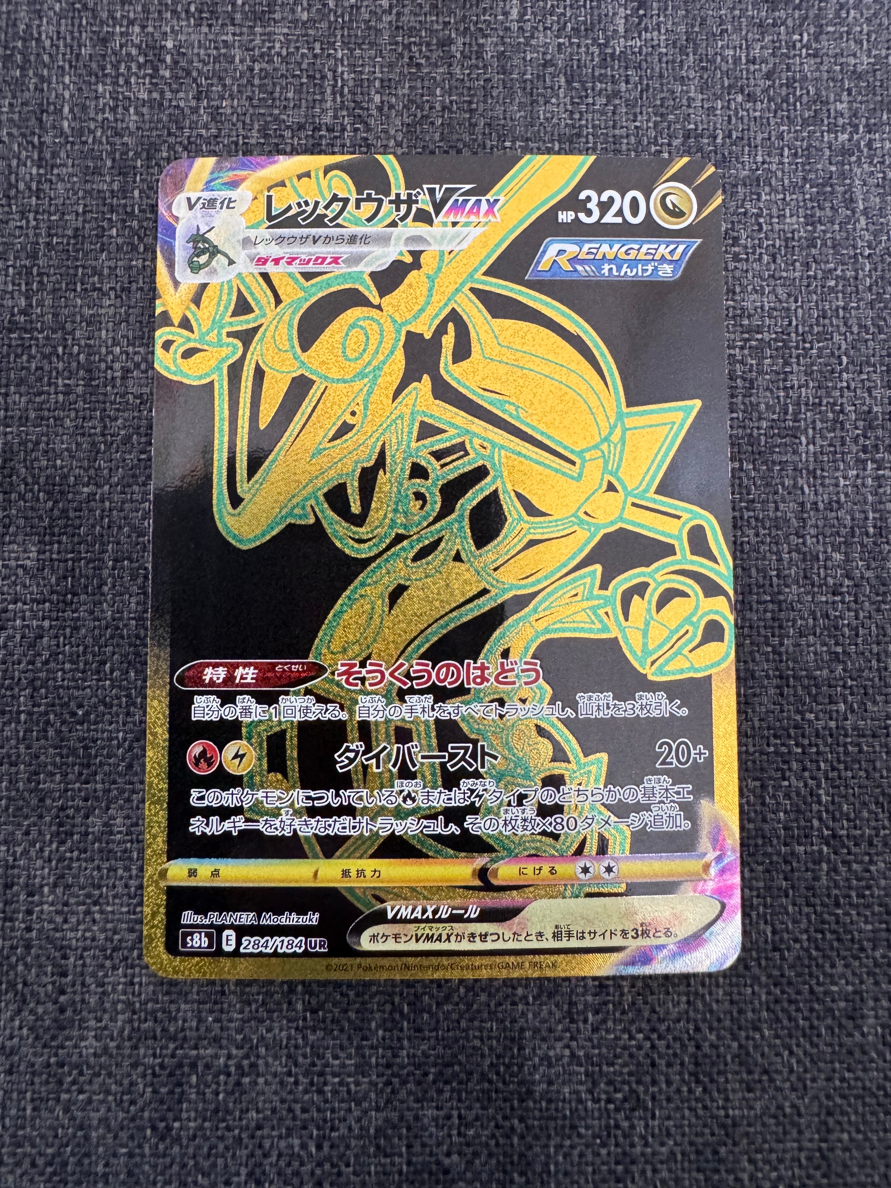 レックウザVMAX UR[S8b 284/184](ハイクラスパック「VMAXクライマックス」)