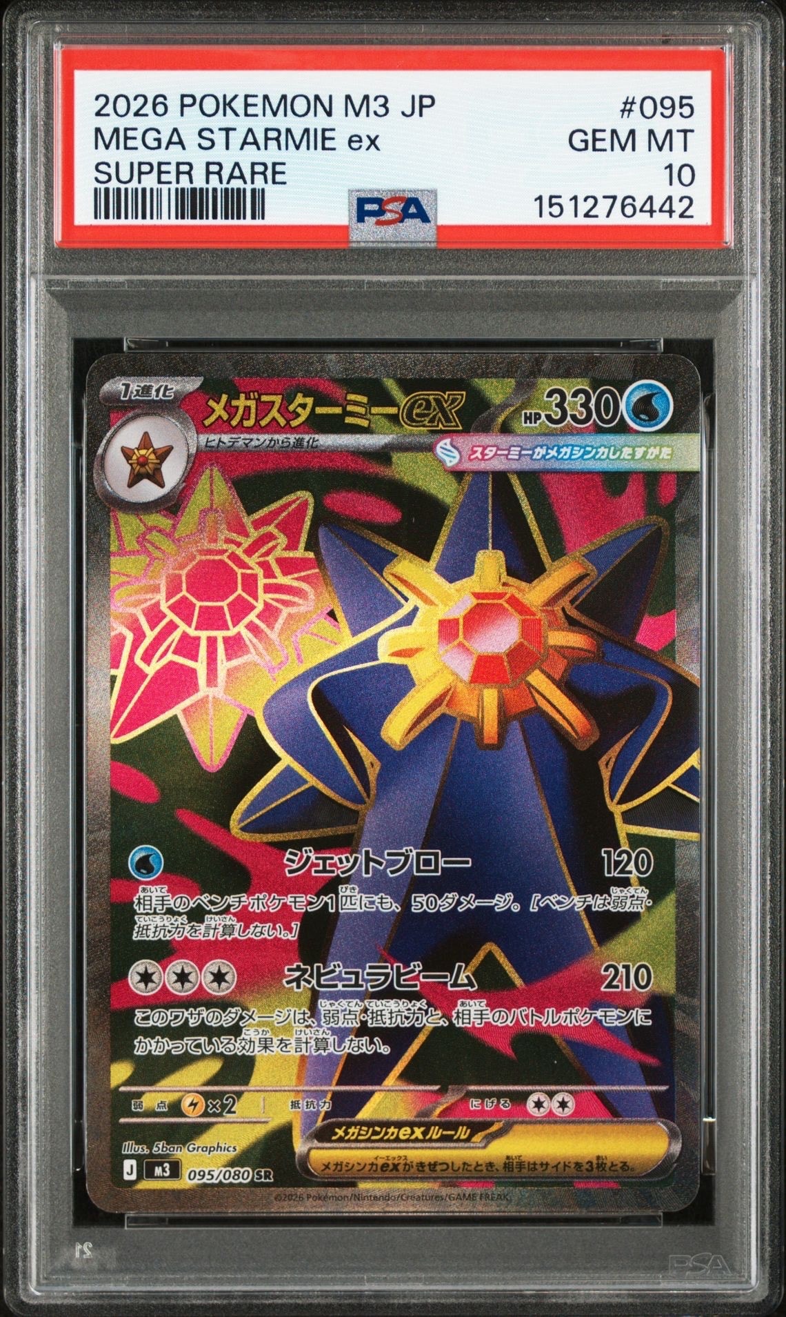 メガスターミーex SR [M3 095/080](拡張パック「ムニキスゼロ」)の新品