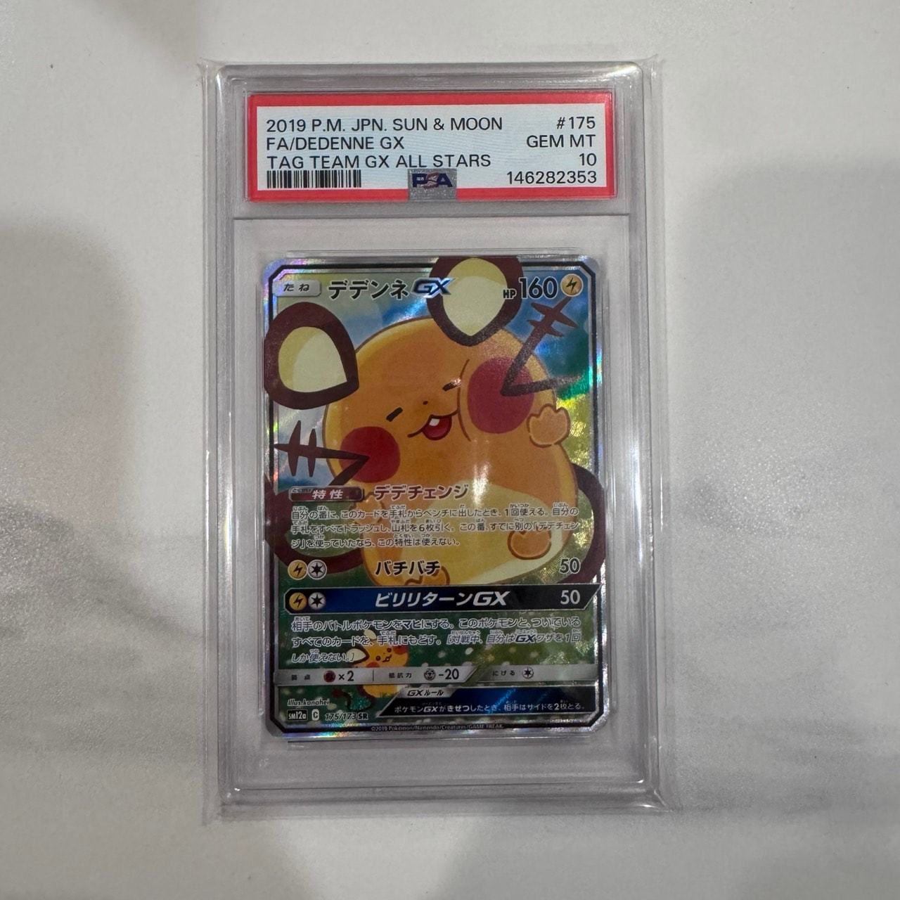 デデンネGX SR [SM12a 175/173](ハイクラスパック「TAG TEAM GX タッグ