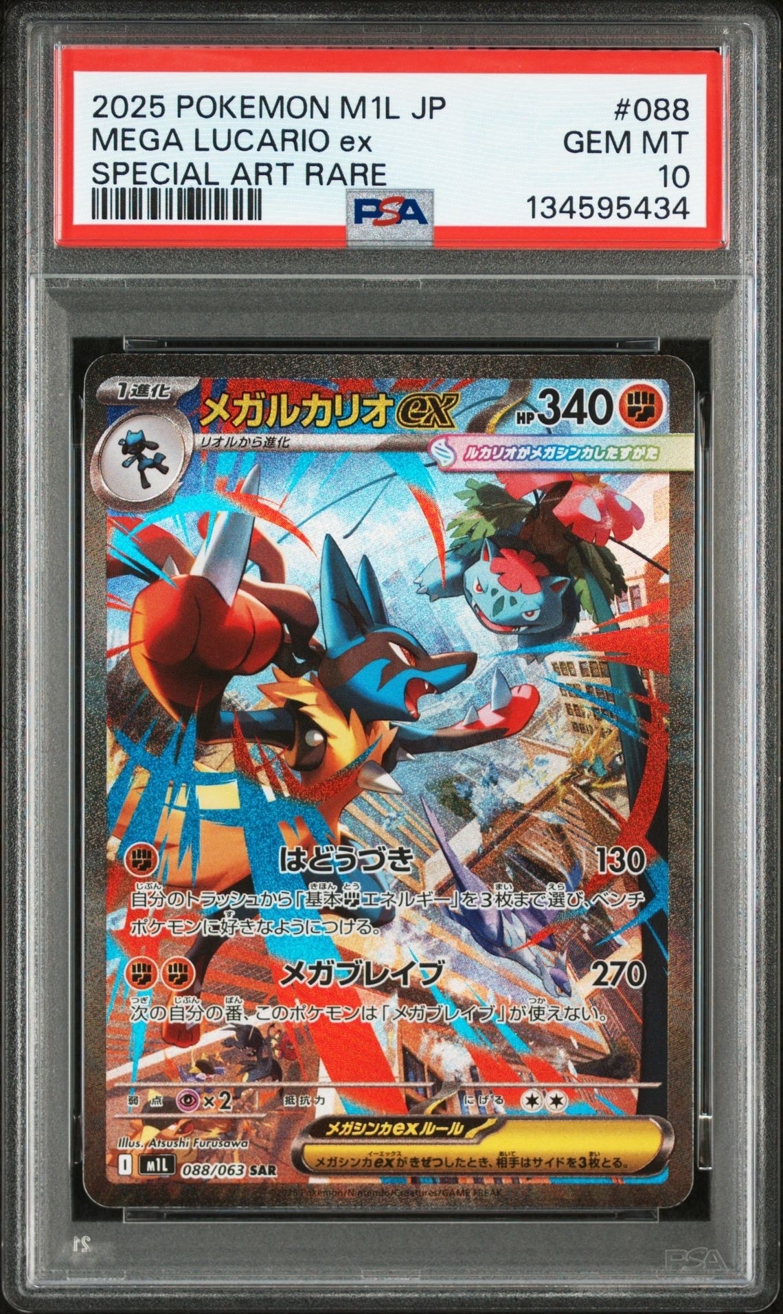メガルカリオex SAR [M1L 088/063](拡張パック「メガブレイブ」)
