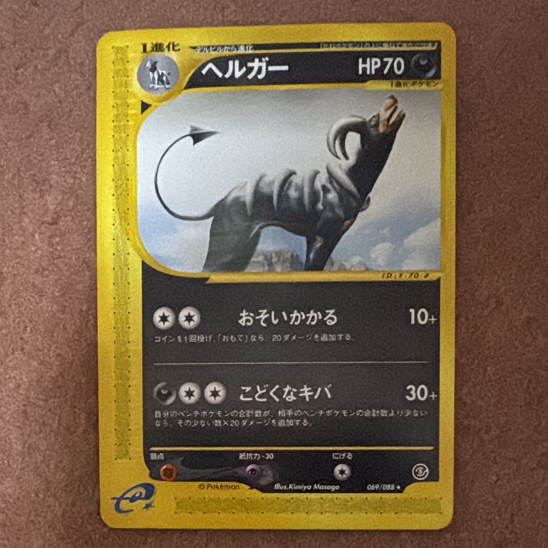 PSA10】ヘルガー ☆ :1ED [e5 069/088](拡張パック第5弾「神秘なる山