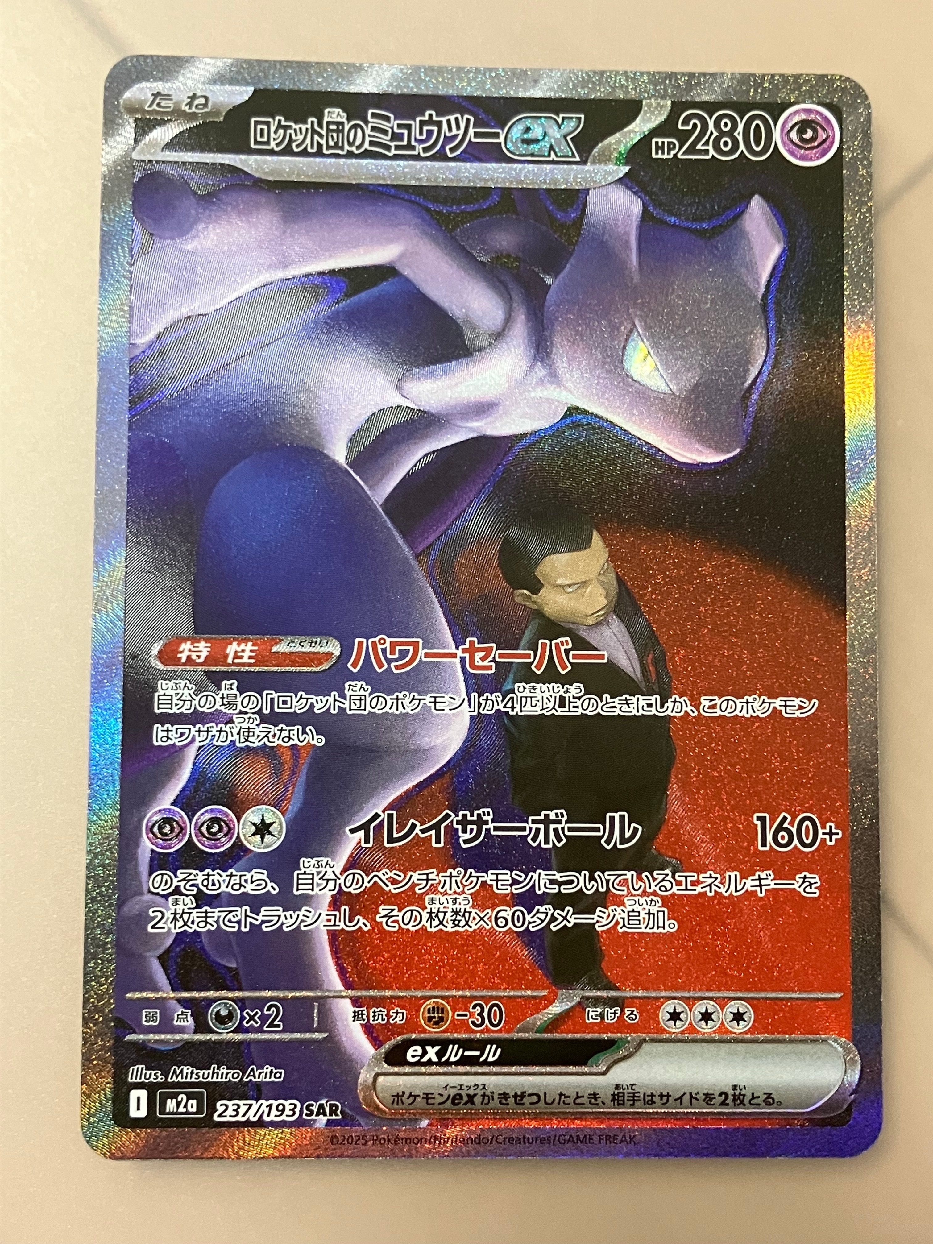 ロケット団のミュウツーex SAR [M2a 237/193](ハイクラスパック「MEGAドリームex」)