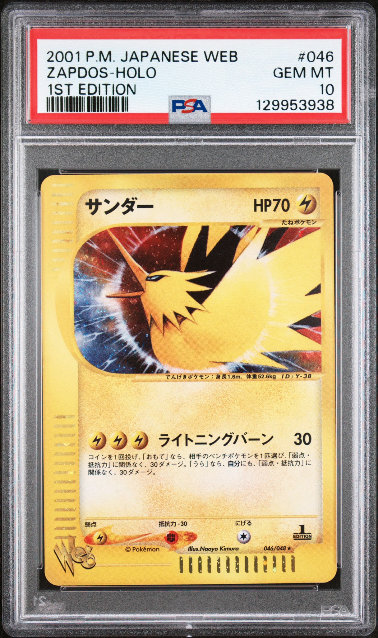PSA10】サンダー ☆ :1ED [web 046/048](ポケモンカード☆web) 1枚の