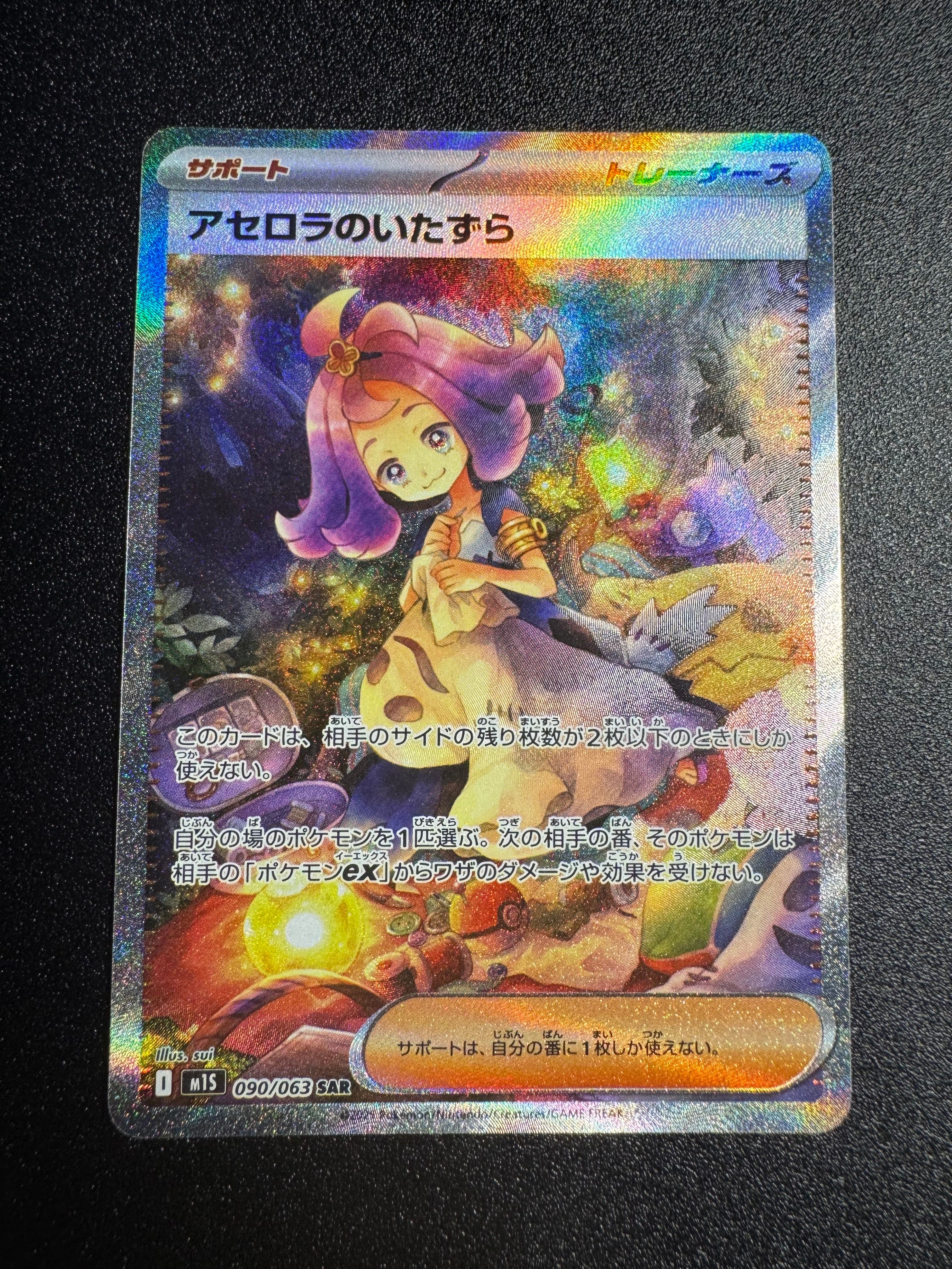 アセロラのいたずら SAR [M1S 090/063](拡張パック「メガシンフォニア」)
