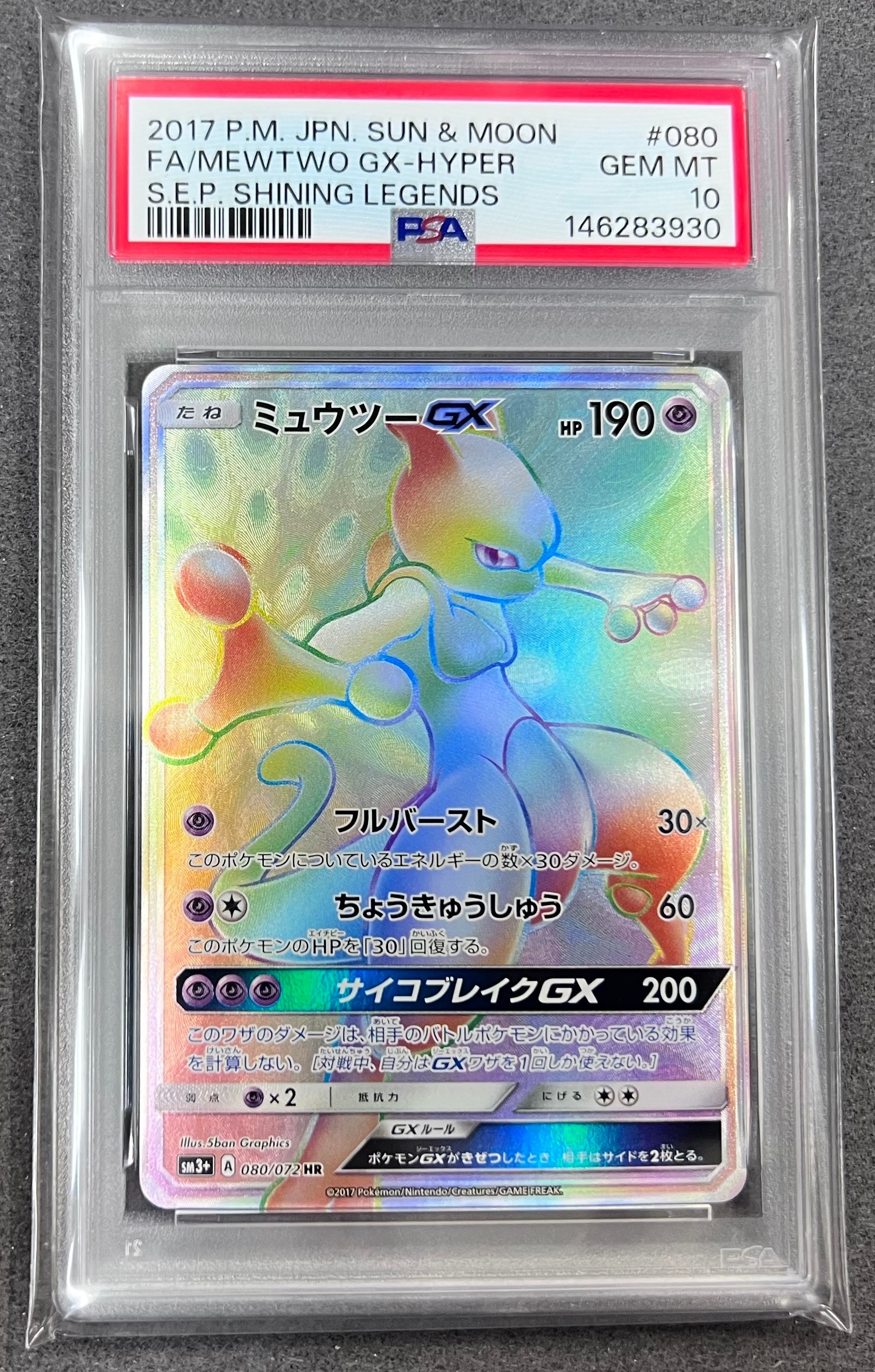 ミュウツーGX HR[SM3+ 080/072](強化拡張パック「ひかる伝説」)