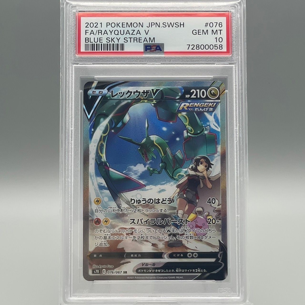 レックウザV SR: SA[S7R 076/067](拡張パック「蒼空ストリーム」)