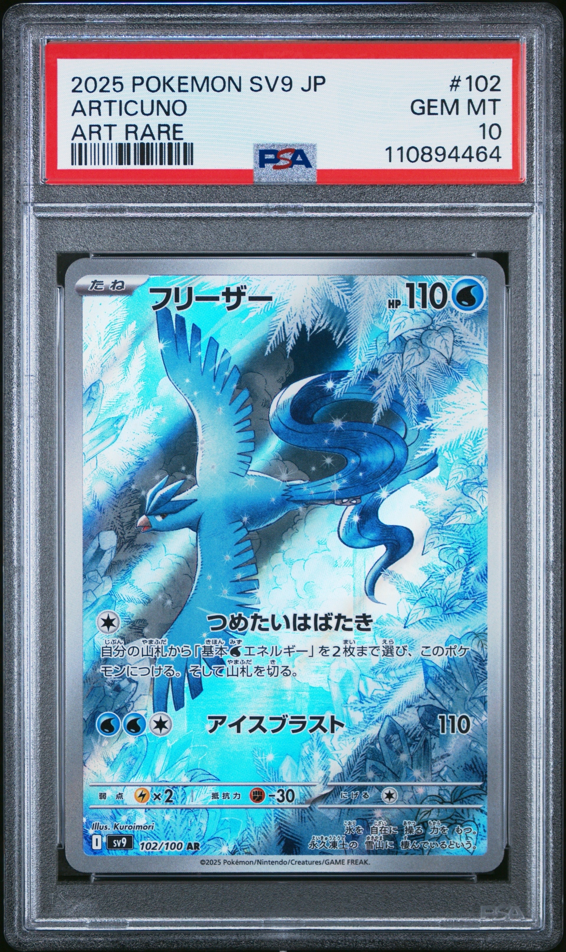 フリーザー AR [SV9 102/100](拡張パック「バトルパートナーズ」)