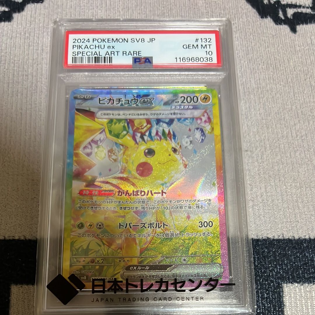 ピカチュウex SAR [SV8 132/106](拡張パック「超電ブレイカー」)
