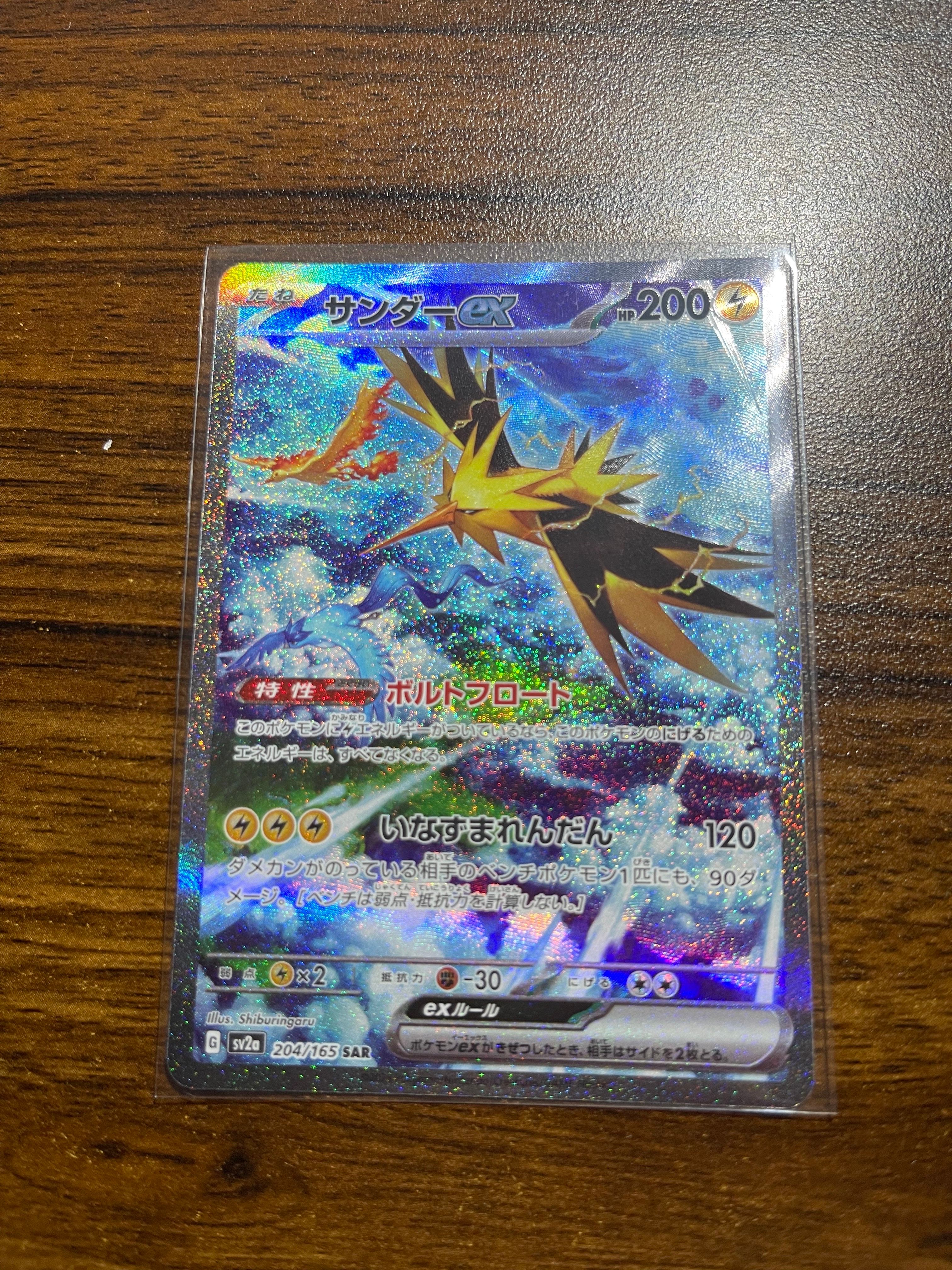サンダーex SAR[SV2a 204/165](強化拡張パック「ポケモンカード151」)