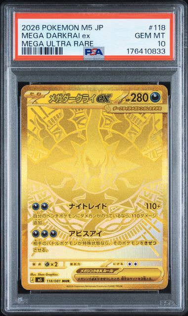 メガダークライex MUR [M5 118/081](拡張パック「アビスアイ」)