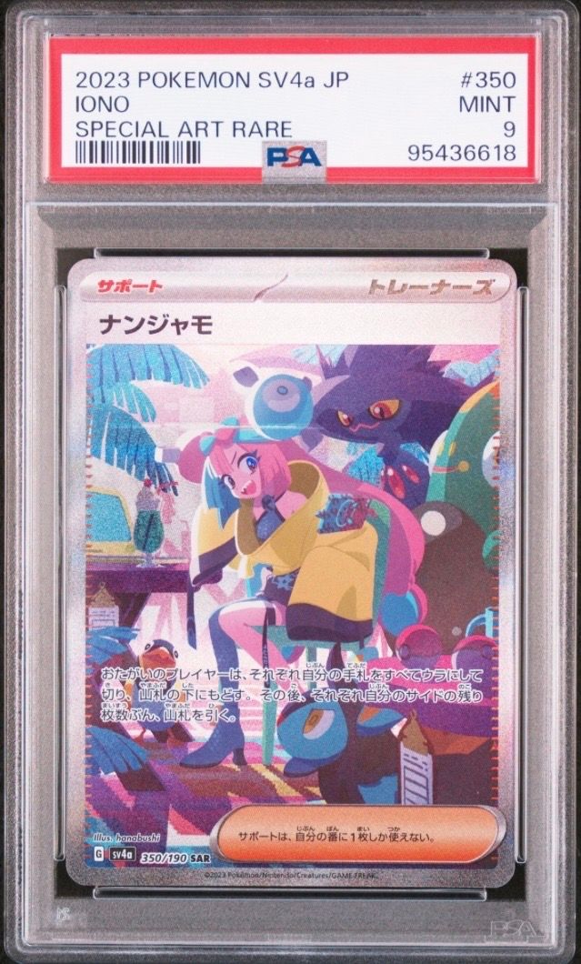 ナンジャモ SAR [SV4a 350/190](ハイクラスパック「シャイニートレジャーex」)