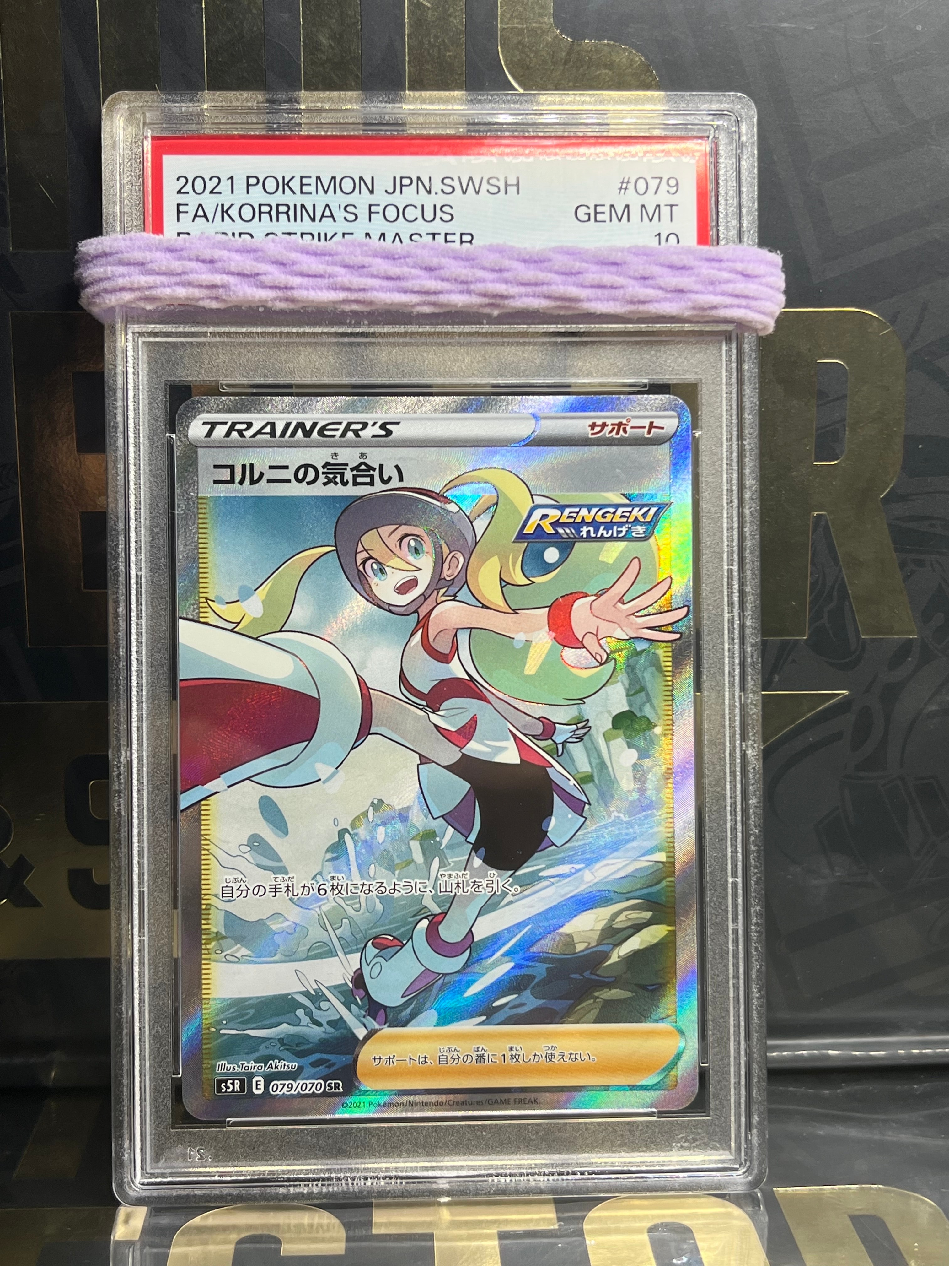 コルニの気合い SR[S5R 079/070](拡張パック「連撃マスター」)