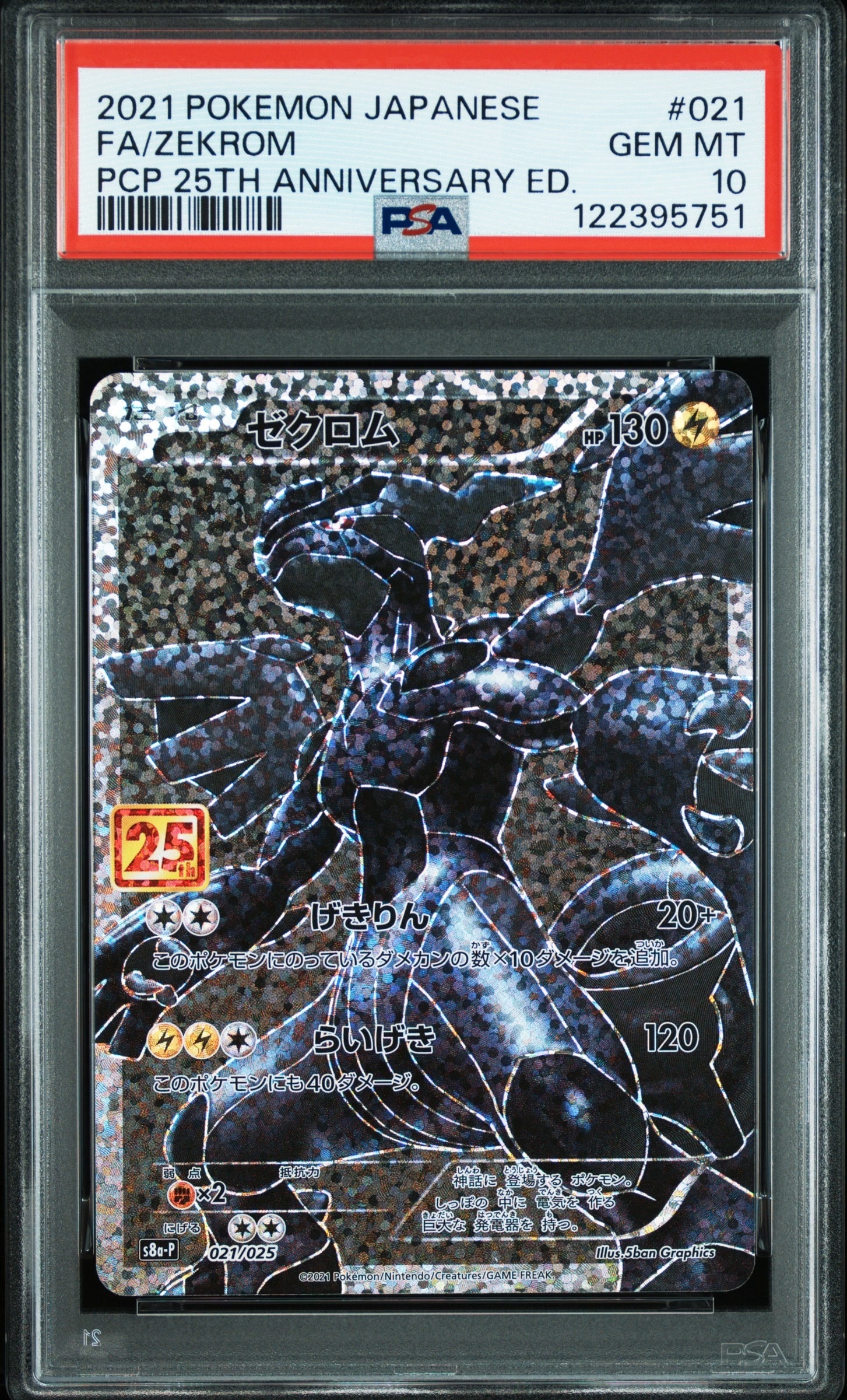 ゼクロム: プロモ[S8a-P 021/025](プロモカードパック 25th ANNIVERSARY edition) 