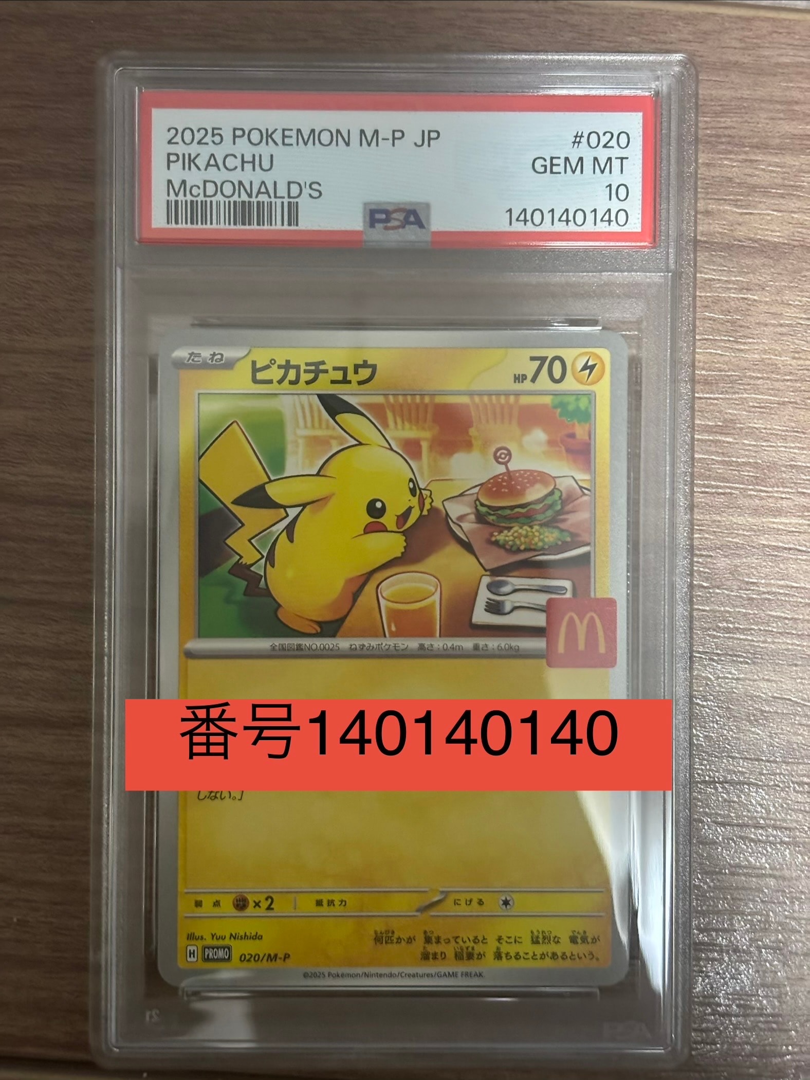 ピカチュウ P [M-P 020](プロモカードパック「マクドナルド ハッピーセット2025」)
