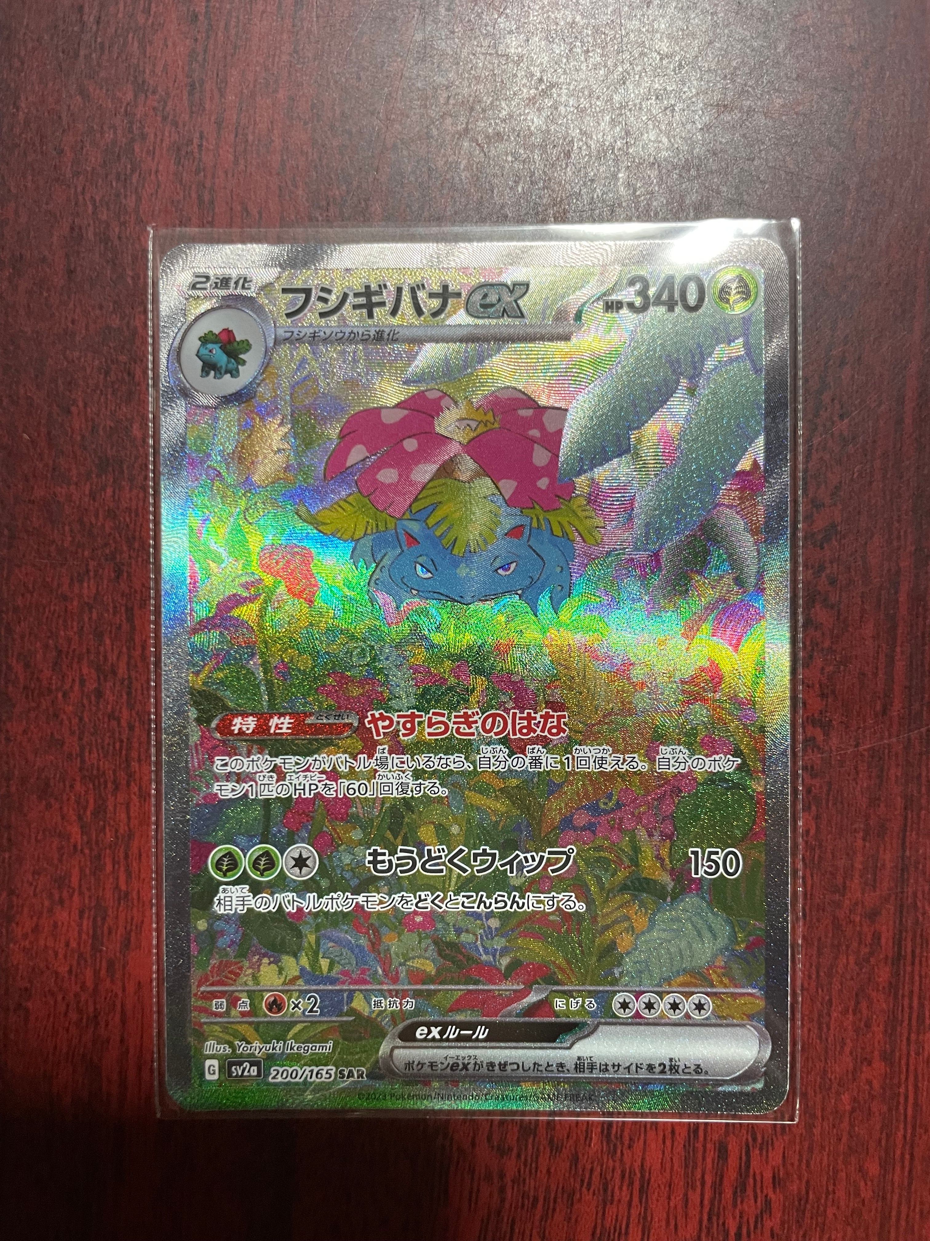 フシギバナex SAR[SV2a 200/165](強化拡張パック「ポケモンカード151」)