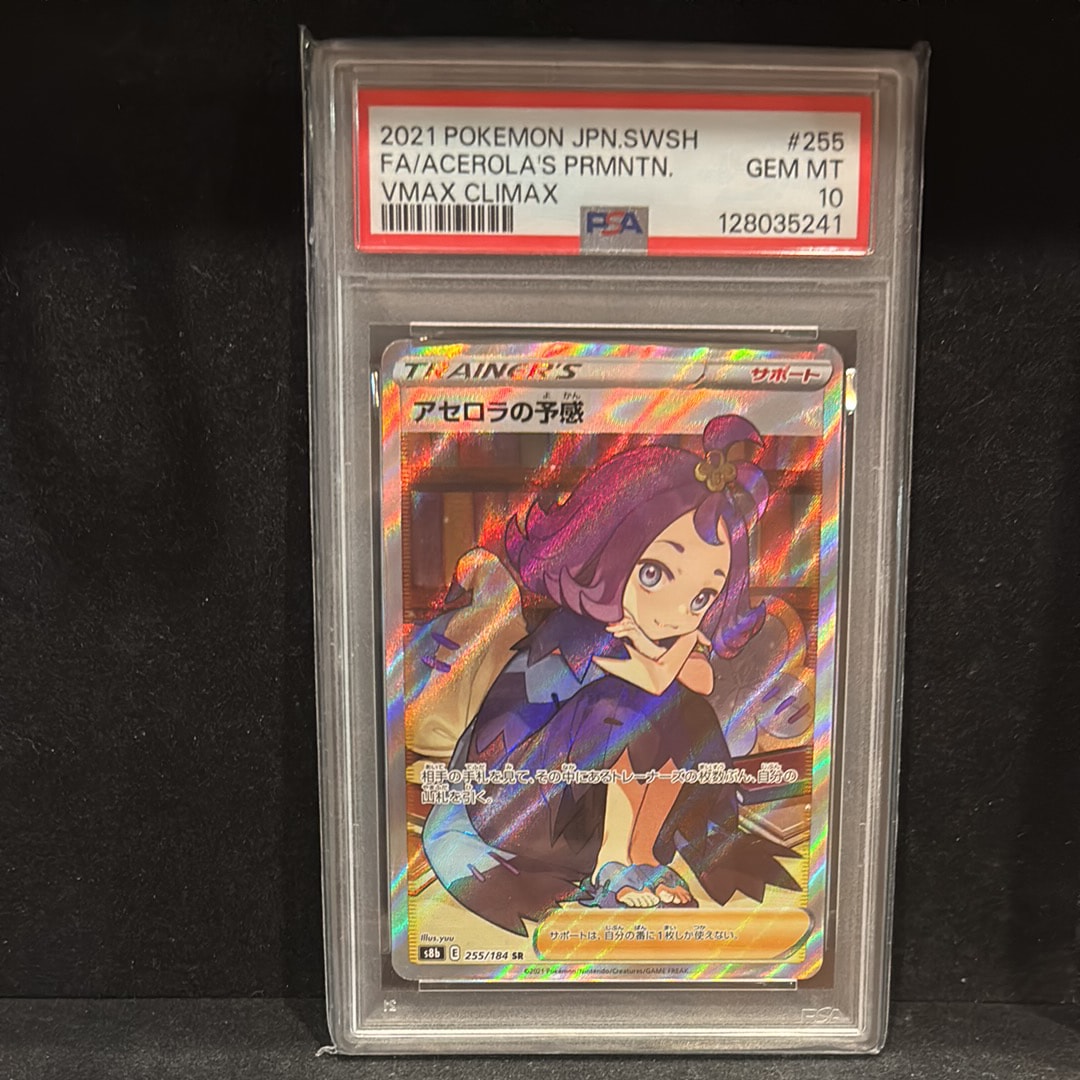 アセロラの予感 SR[S8b 255/184](ハイクラスパック「VMAXクライマックス」)