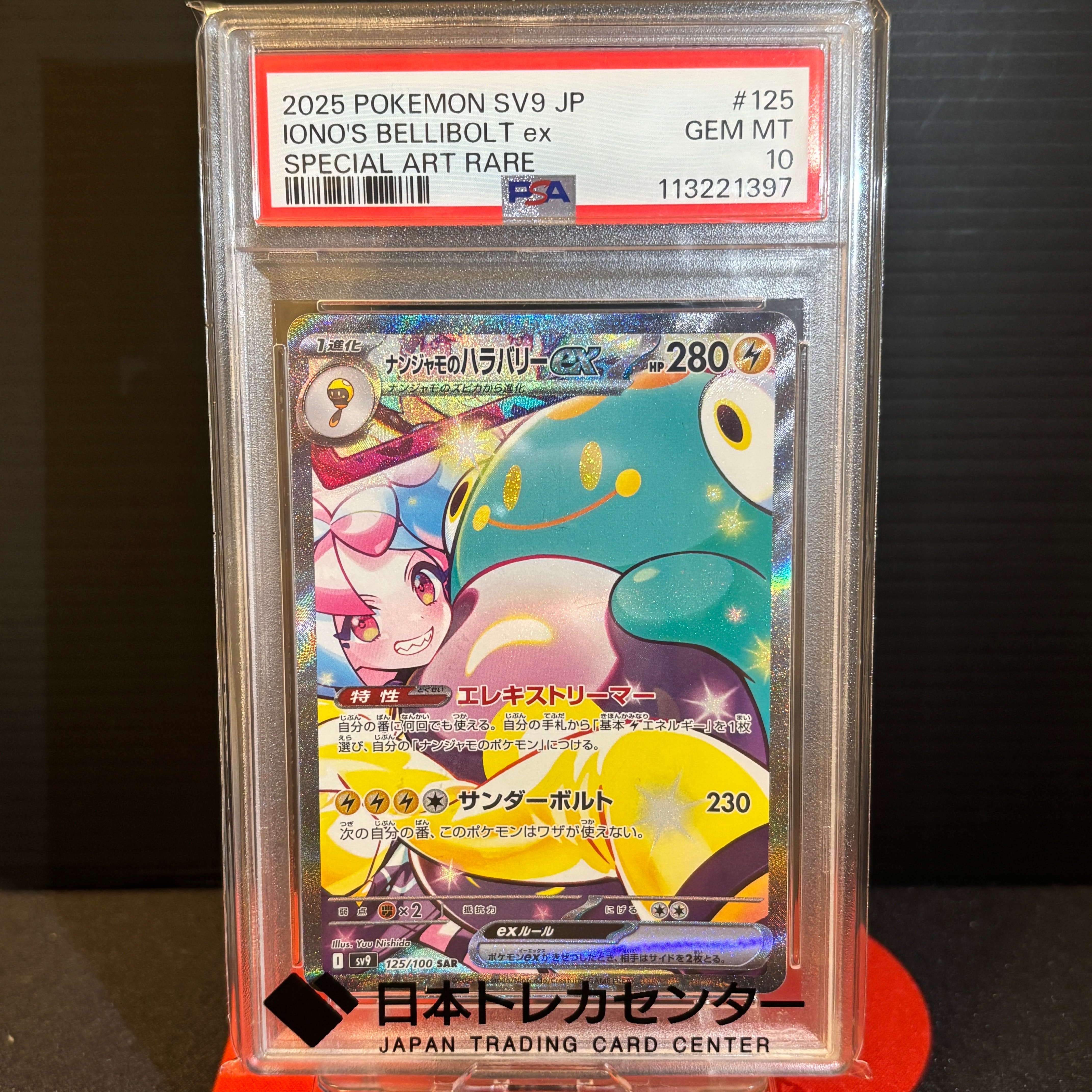 ナンジャモのハラバリーex SAR [SV9 125/100](拡張パック「バトルパートナーズ」)