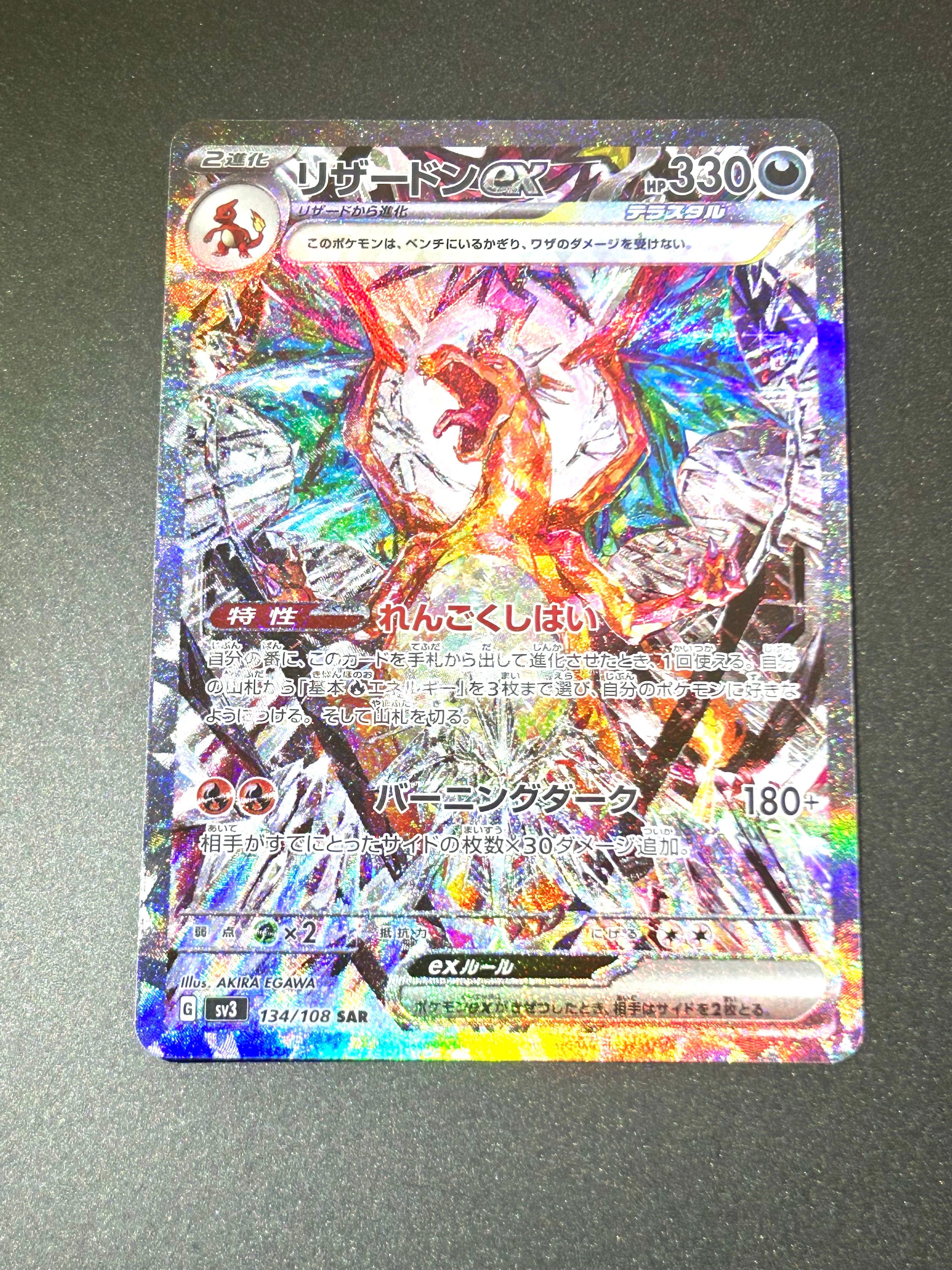 リザードンex SAR[SV3 134/108](拡張パック「黒炎の支配者」)