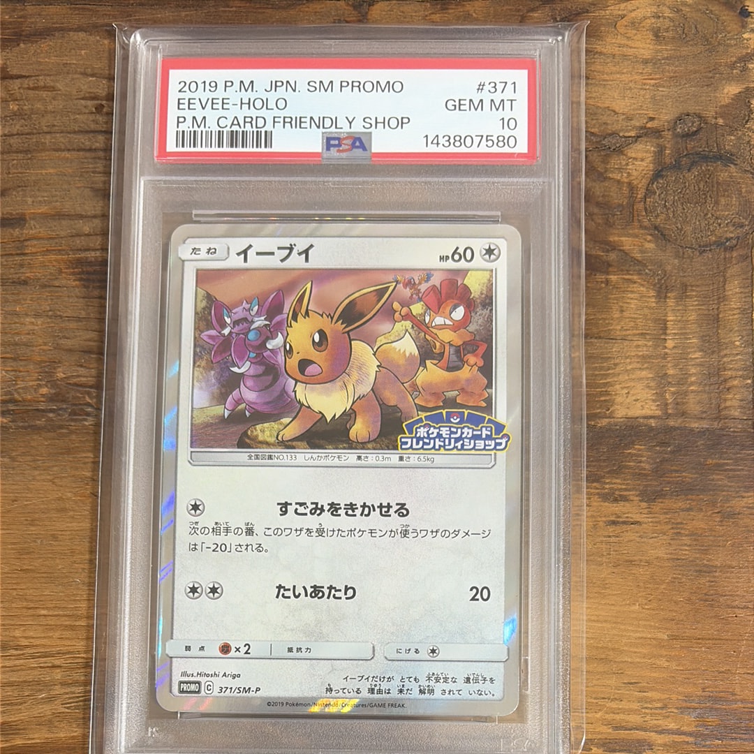 【PSA10】イーブイ P [SM-P 371]プロモーションカード Eevee (SM-P Promo 371) - Bulbapedia, the community-driven Pokémon