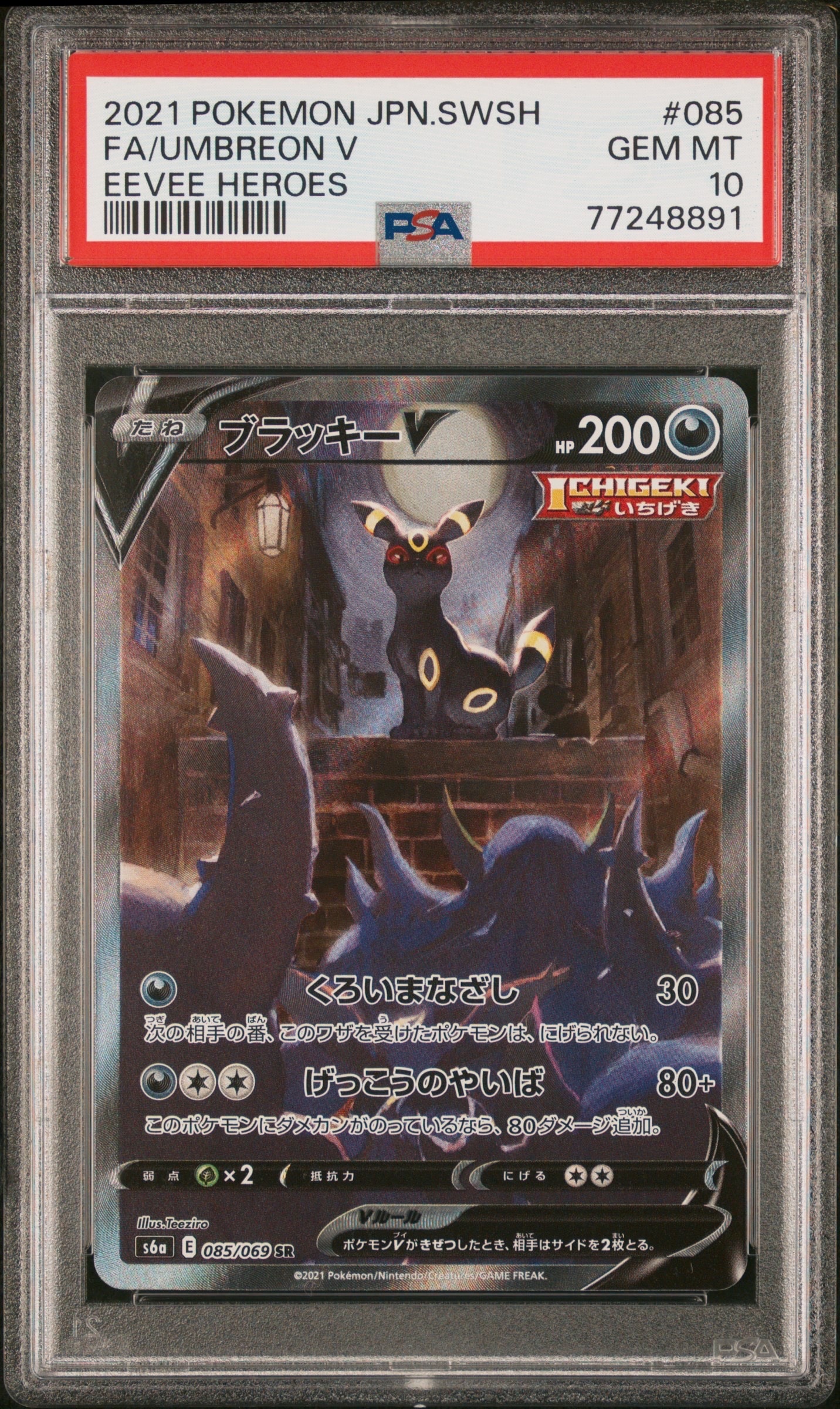ブラッキーV SR: SA[S6a 085/069](強化拡張パック「イーブイヒーローズ」)