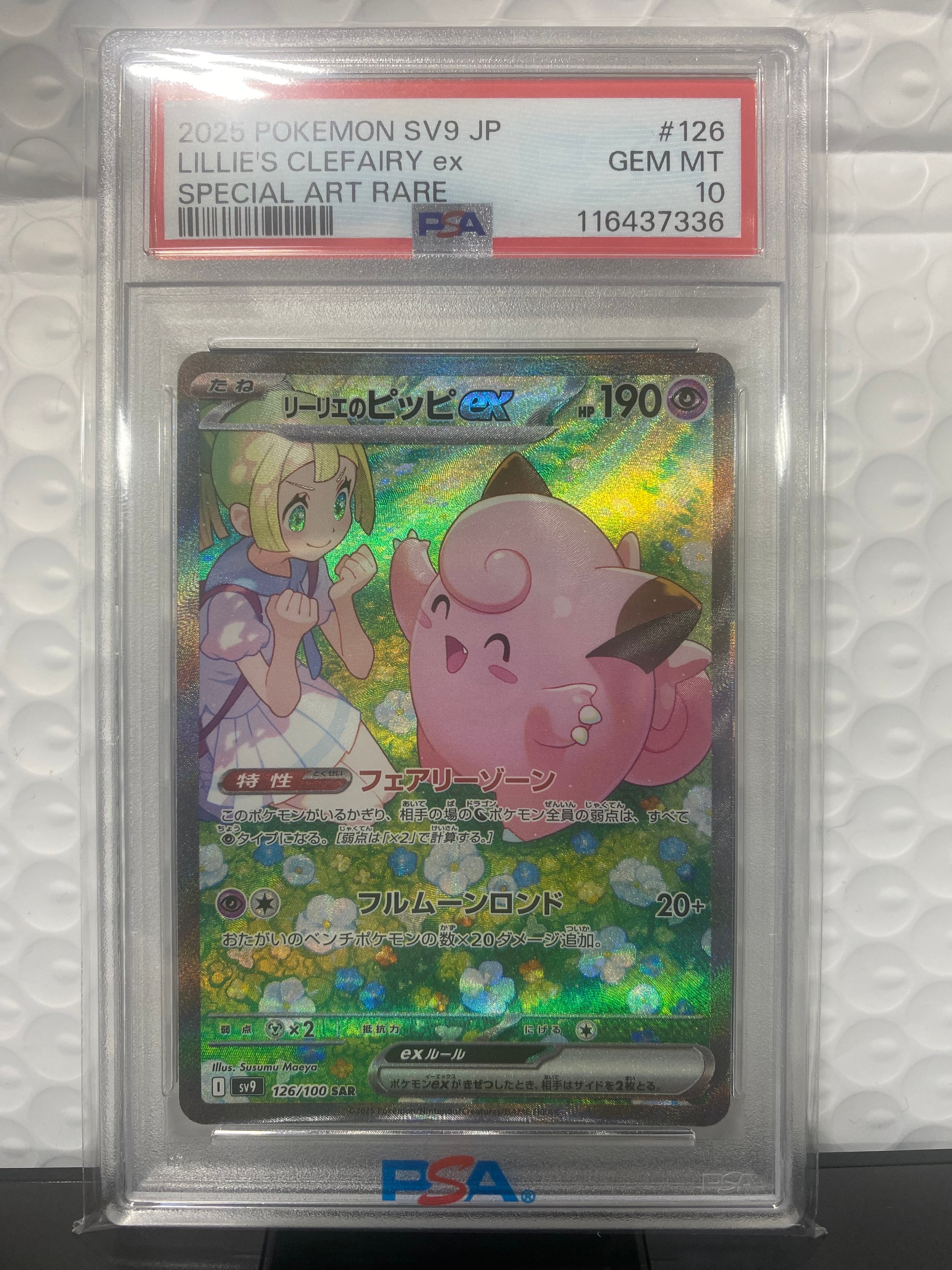 リーリエのピッピex SAR [SV9 126/100](拡張パック「バトル