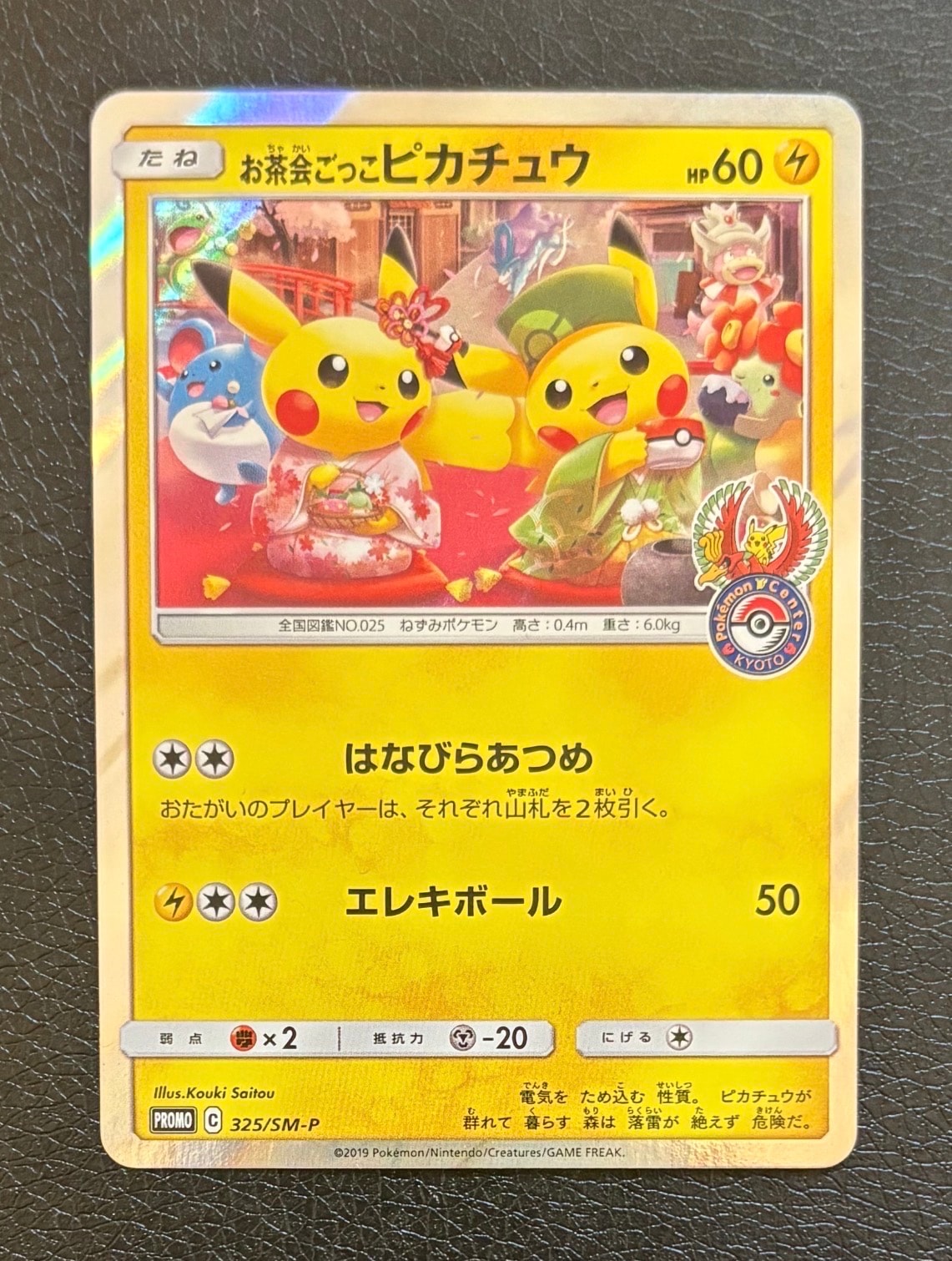お茶会ごっこピカチュウ: プロモ[SM-P 325](プロモーションカード「SM