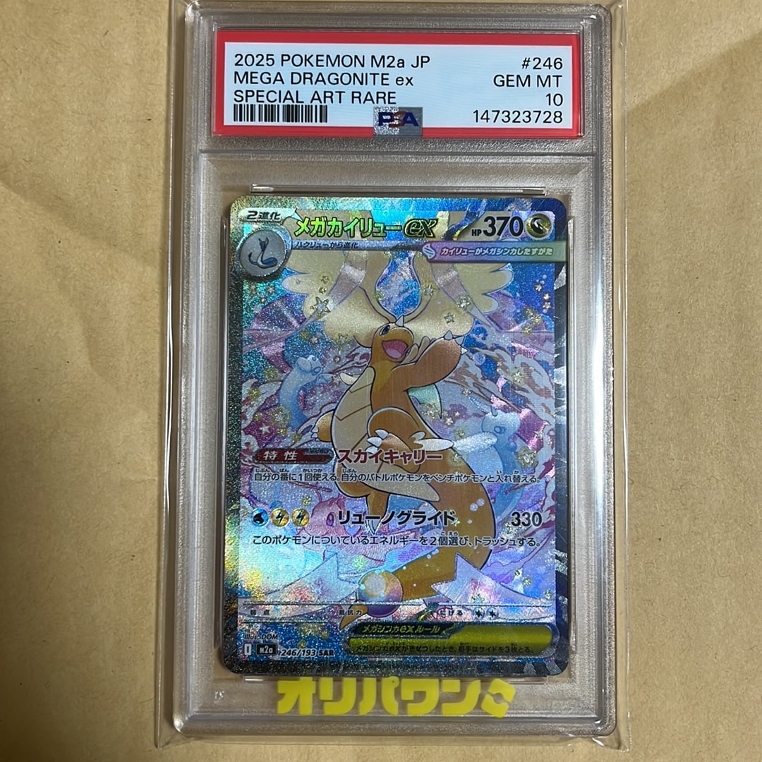 メガカイリューex SAR [M2a 246/193](ハイクラスパック「MEGAドリーム