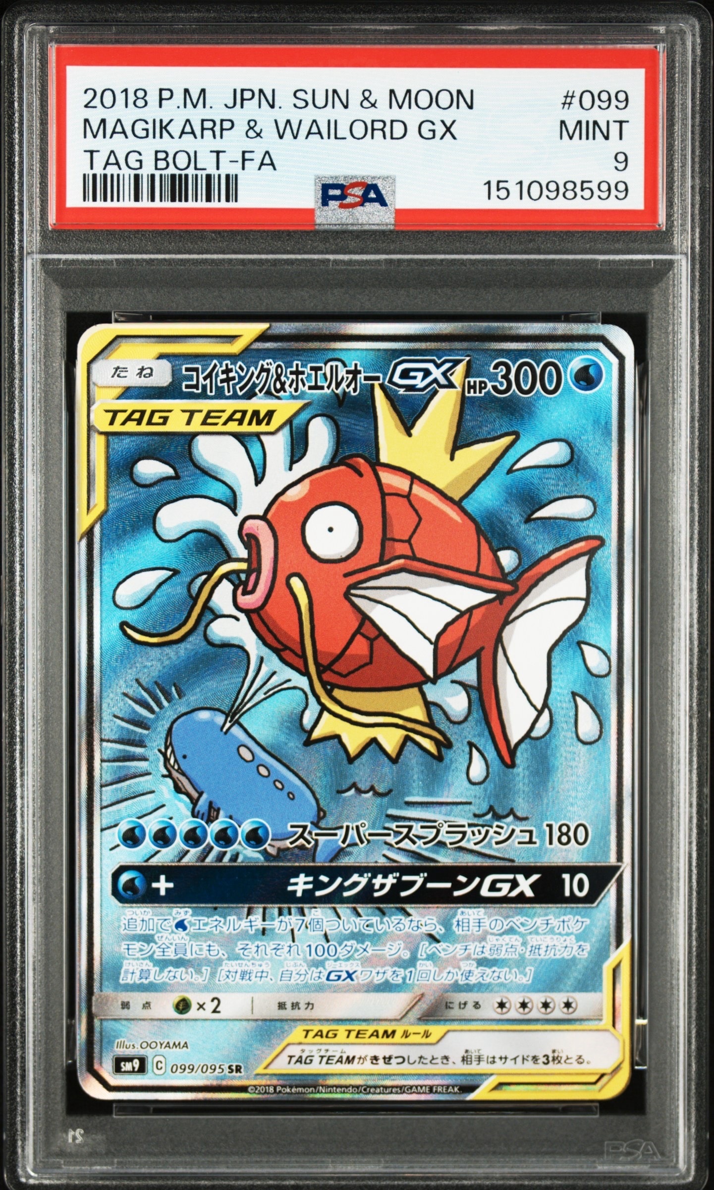 コイキング&ホエルオーGX SR: SA[SM9 099/095](拡張パック「タッグボルト」)