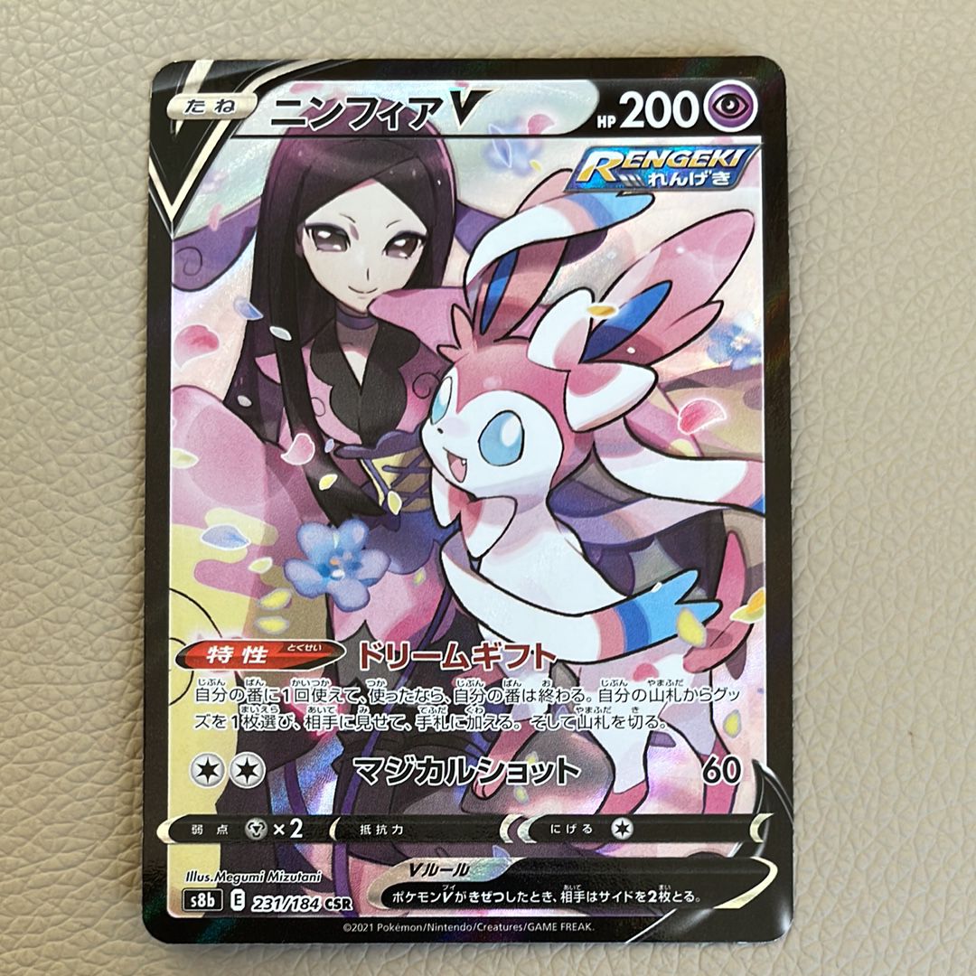 ニンフィアV CSR[S8b 231/184](ハイクラスパック「VMAXクライマックス」)